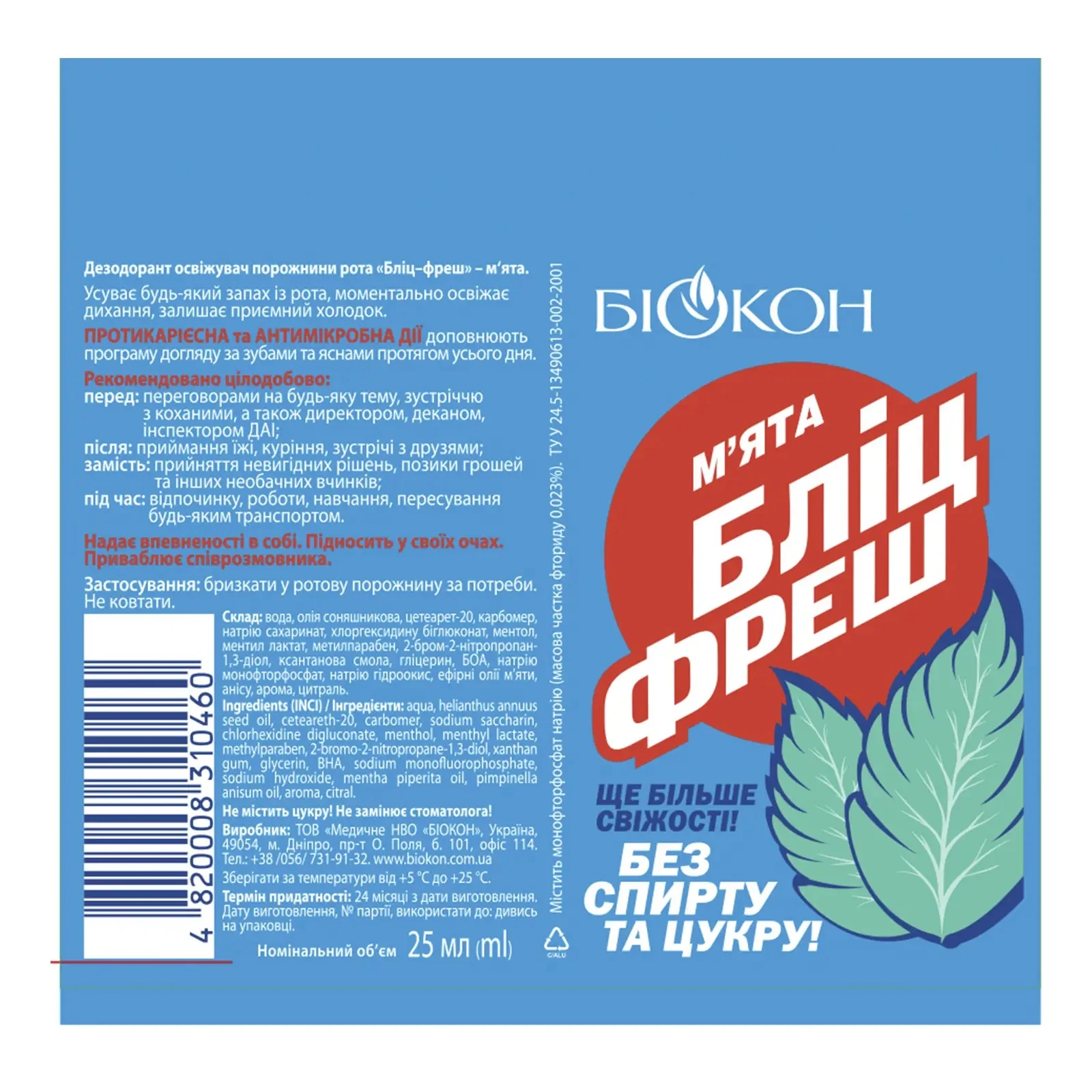 Освіжувач порожнини рота Біокон Бліц-фреш м`ята Фото №:2