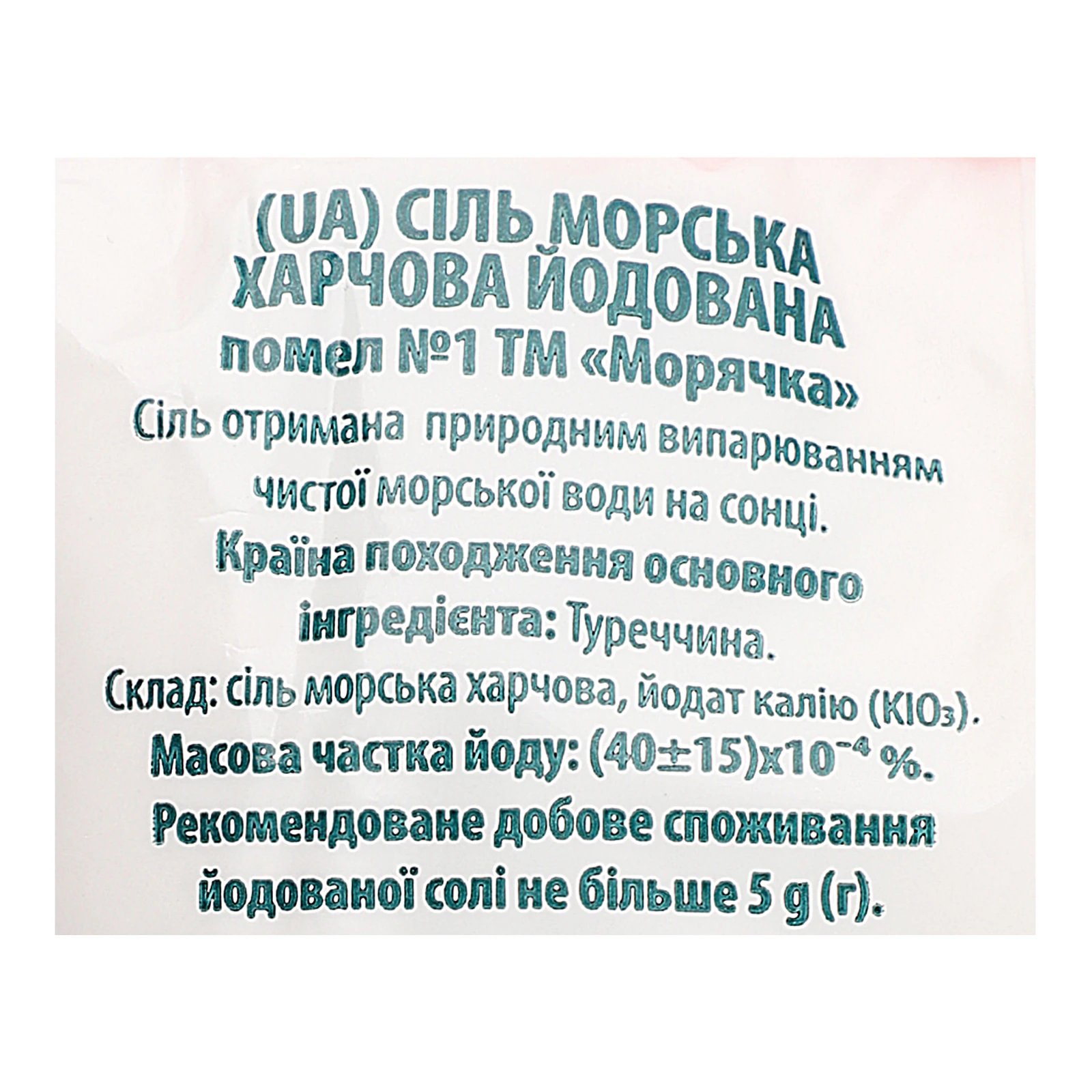Сіль Морячка морська харчова йодована помел №1 1кг фото 3
