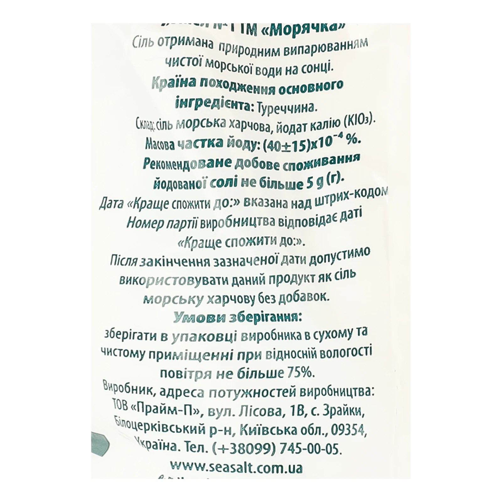 Сіль Морячка морська харчова йодована помел №1 1кг Фото №:3