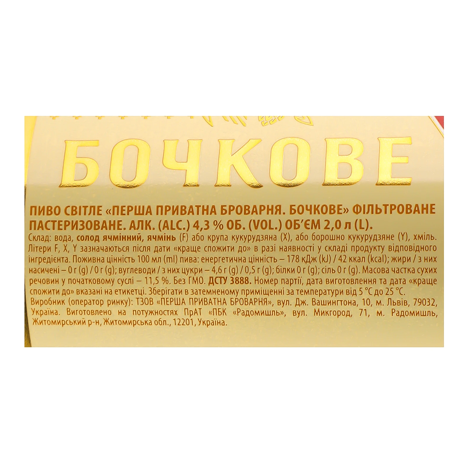 Пиво Перша приватна броварня Бочкове світле фільтроване пастеризоване 4.3% 2л Фото №:3