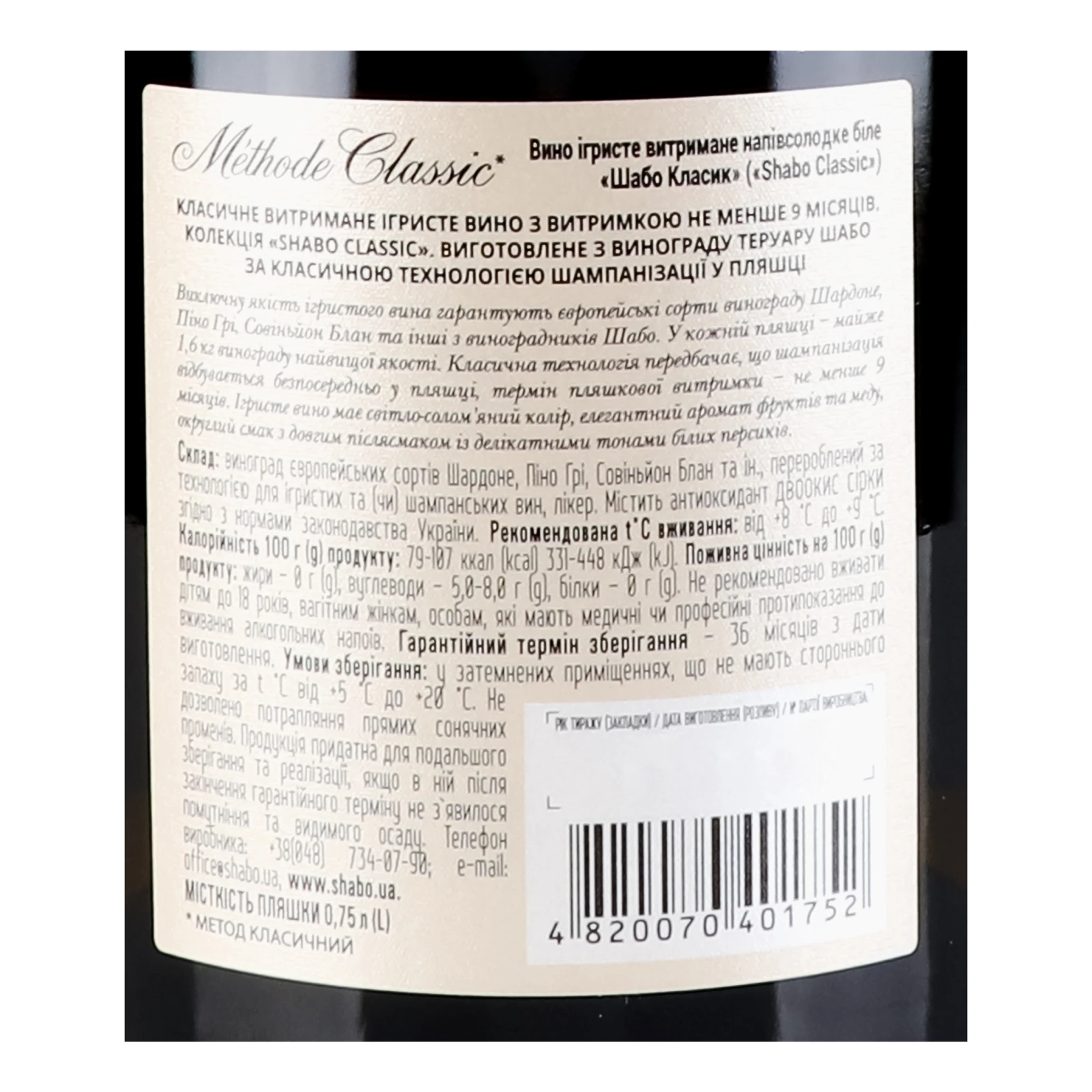 Вино ігристе Shabo Classic біле напівсолодке 10.5-13.5% 0.75л фото 3