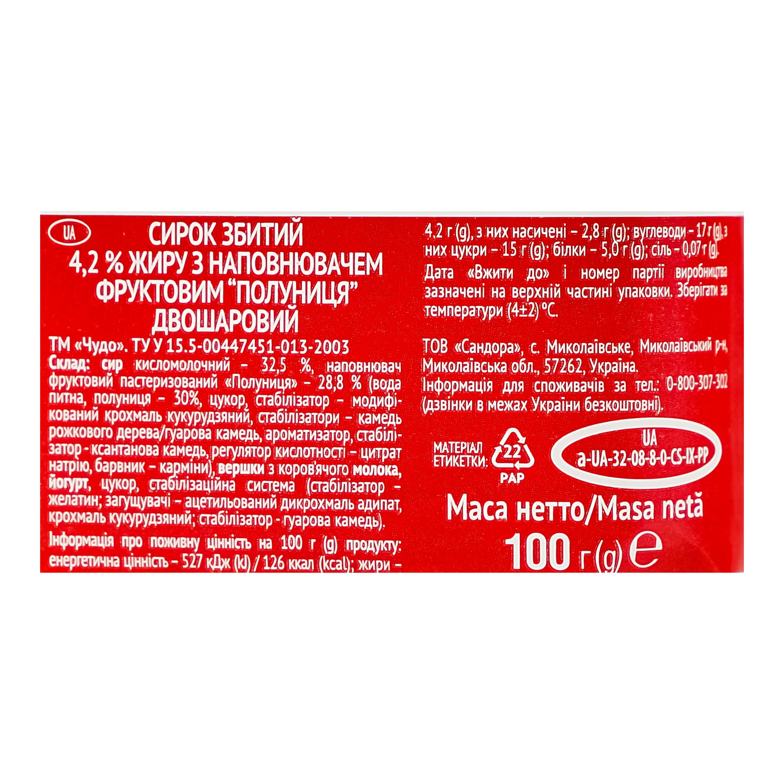Сирок Чудо збитий двошаровий Полуниця 4.2% 100г Фото №:3