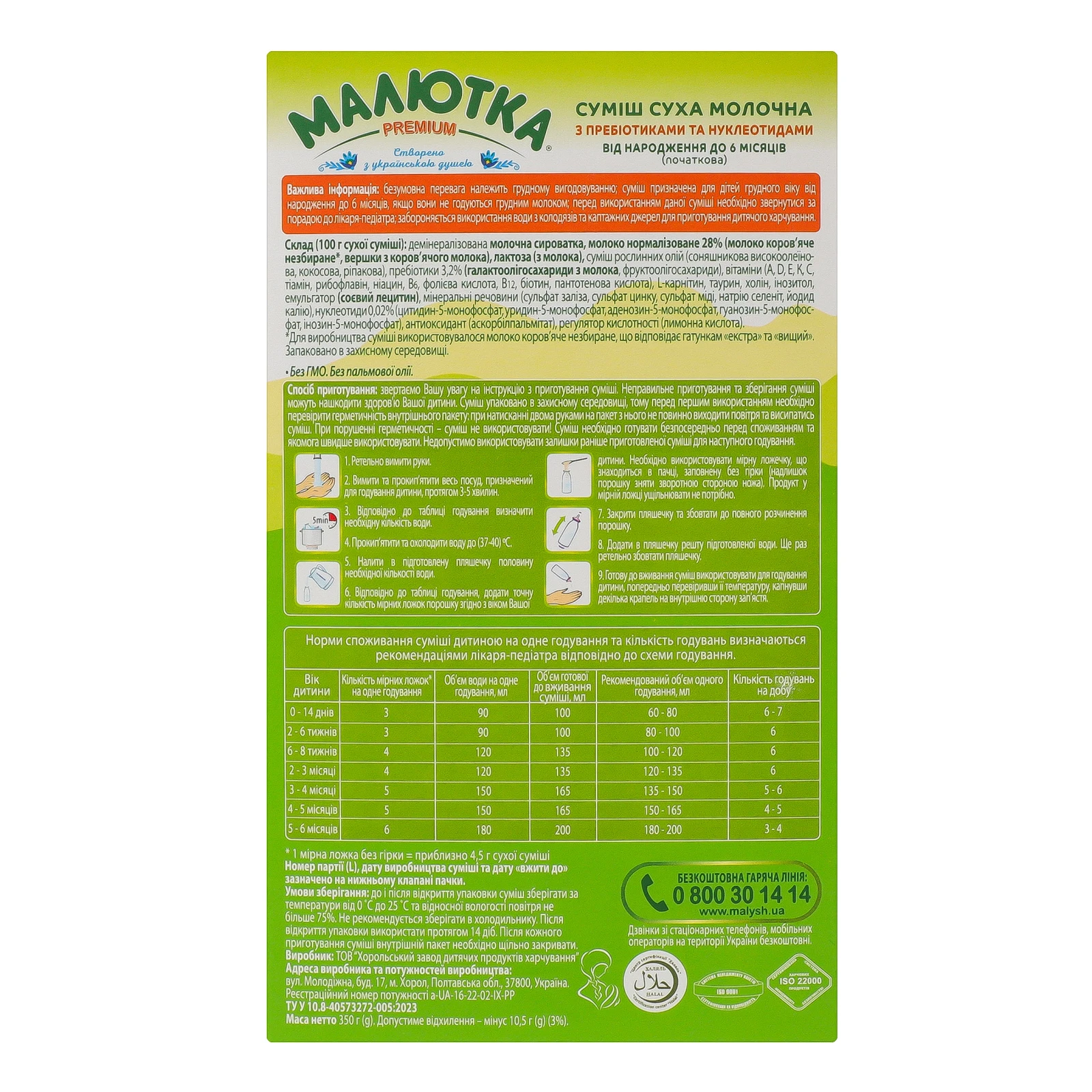 Суміш дитяча Малютка Premium №1 Початкова суха молочна з пребіотиками та нуклеотидами дітям від 0 до 6-ти місяців 350г Фото №:2