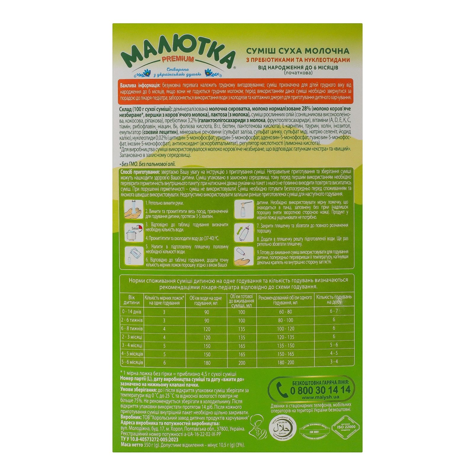 Суміш дитяча Малютка Premium №1 Початкова суха молочна з пребіотиками та нуклеотидами дітям від 0 до 6-ти місяців 350г Фото №:3