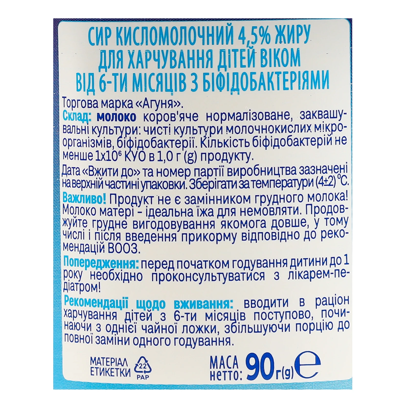 Сир кисломолочний Агуня Перша ложка для дітей від 6-ти місяців 4.5% 90г фото 3