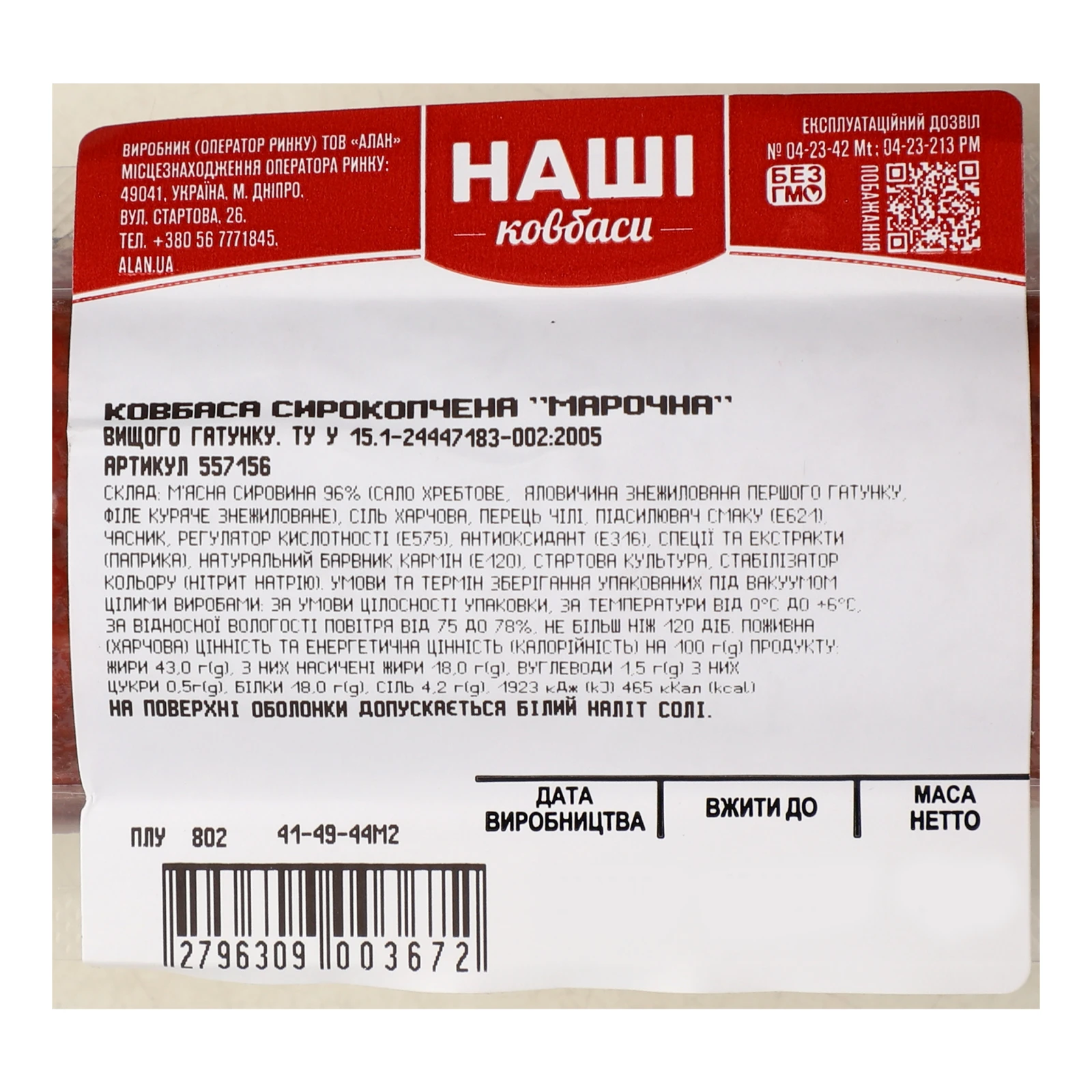Ковбаса Наші ковбаси Марочна сирокопчена вищий ґатунок Фото №:3