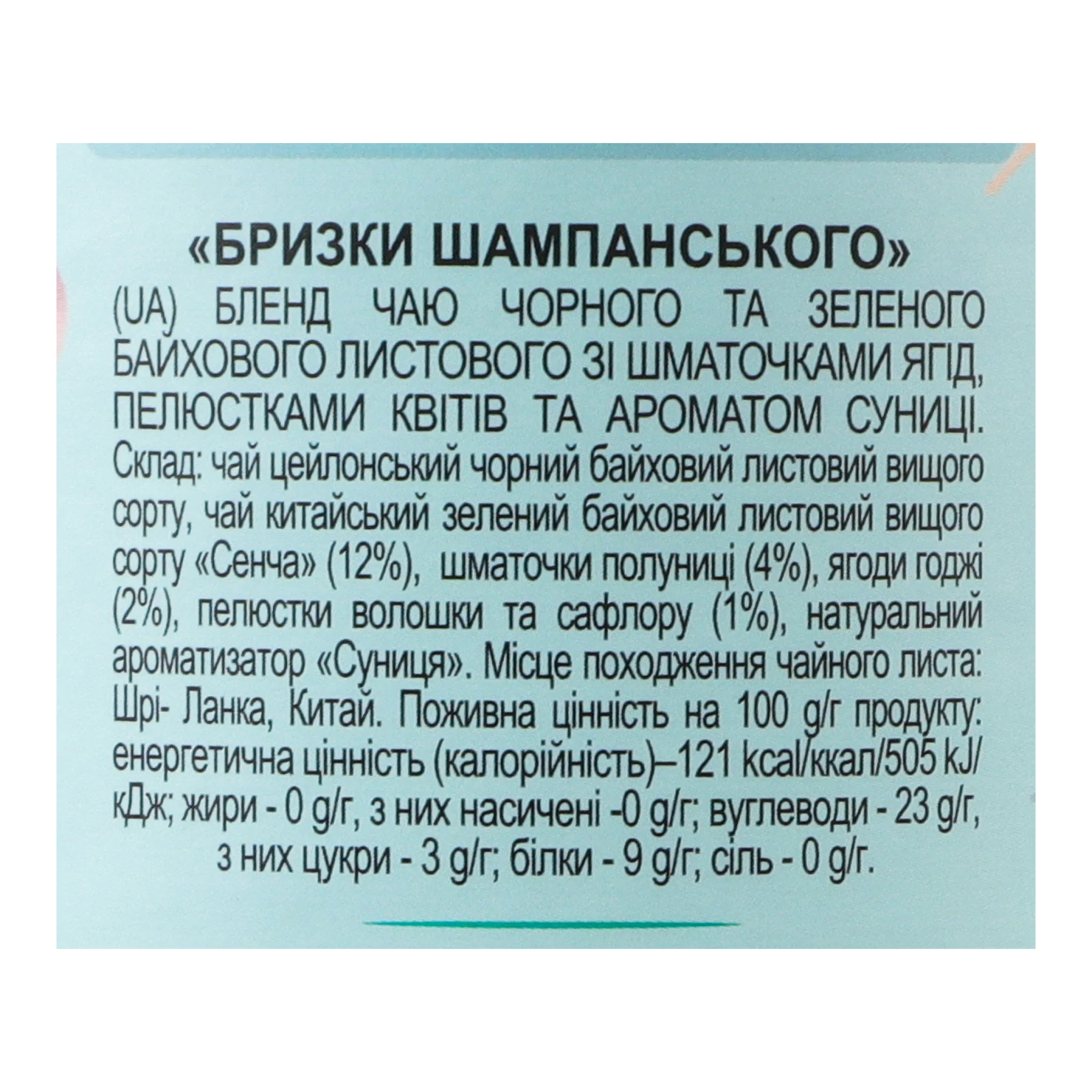 Чай Lovare Бризки шампанського бленд чорного та зеленого листового зі шматочками ягід та ароматом суниці 80г Фото №:3