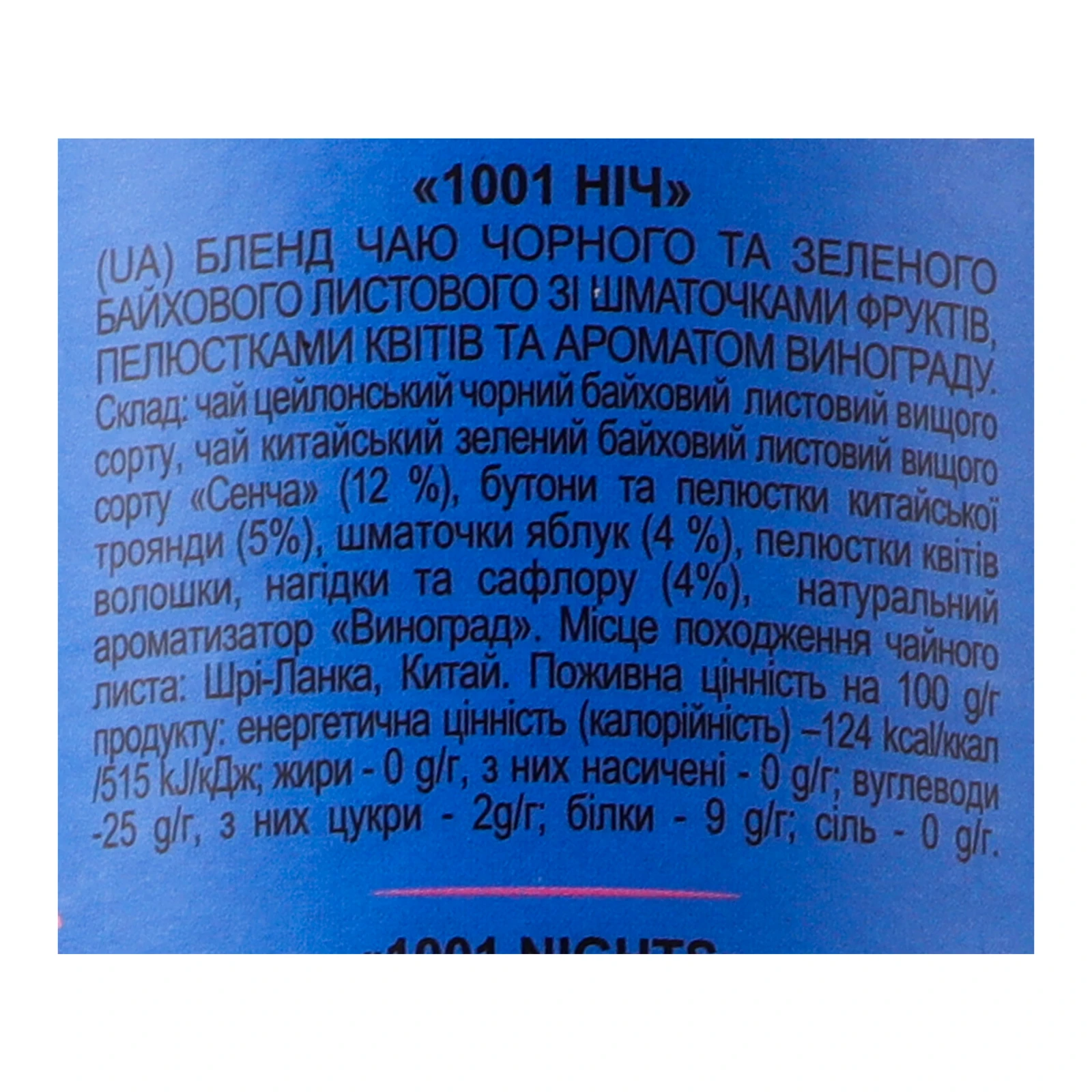 Чай Lovare 1001 Ніч бленд чорного та зеленого листового зі шматочками фруктів, пелюстками та ароматом винограду 80г Фото №:3