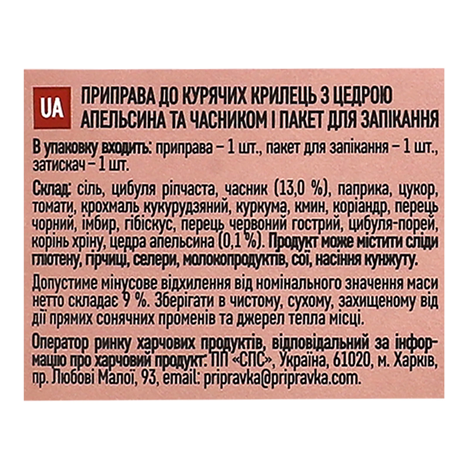 Приправа Pripravka Кулінарний шедевр Апетитні крильця з цедрою апельсина та часником 30г Фото №:3