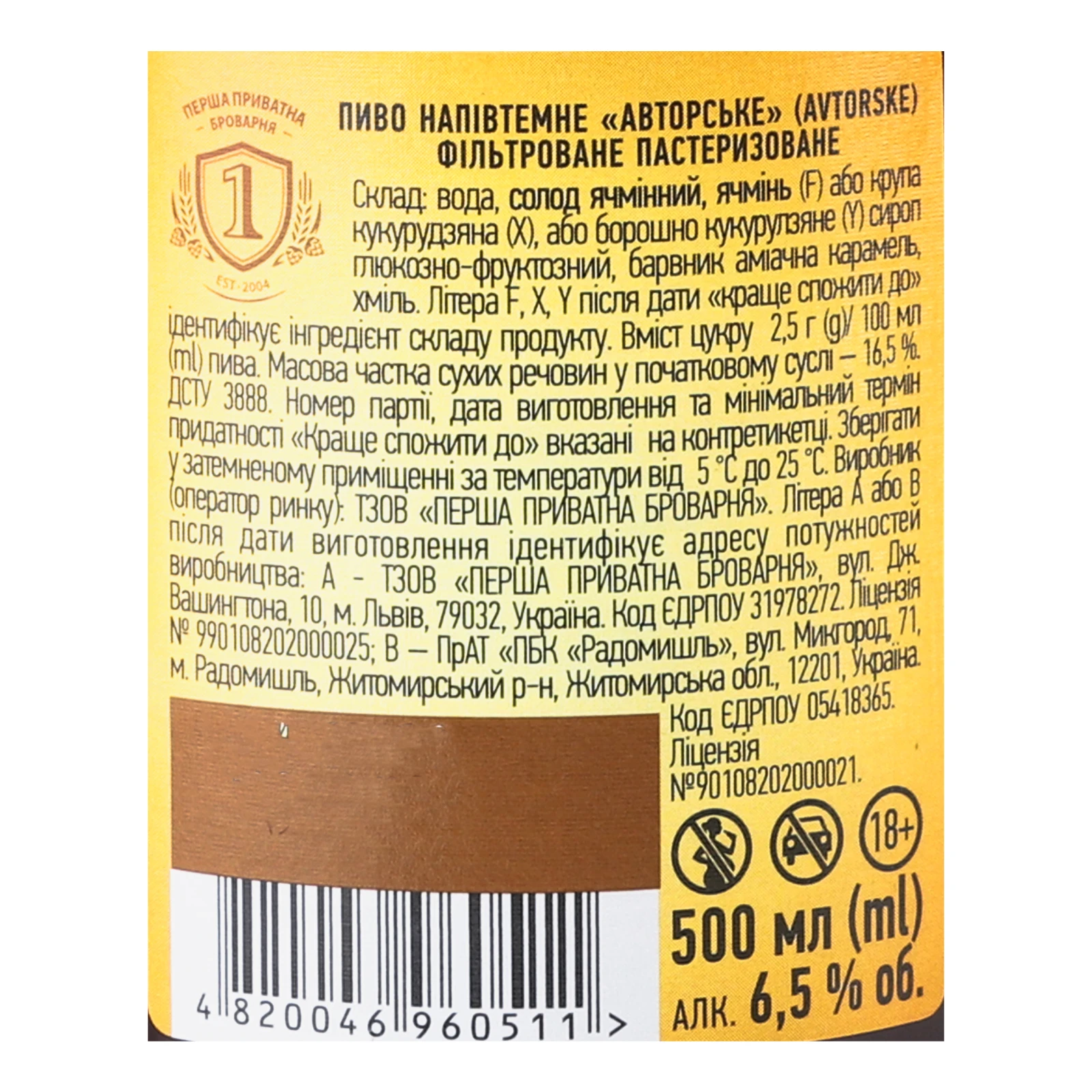 Пиво Перша приватна броварня Avtorske напівтемне фільтроване пастеризоване 6.5% 0.5л Фото №:3