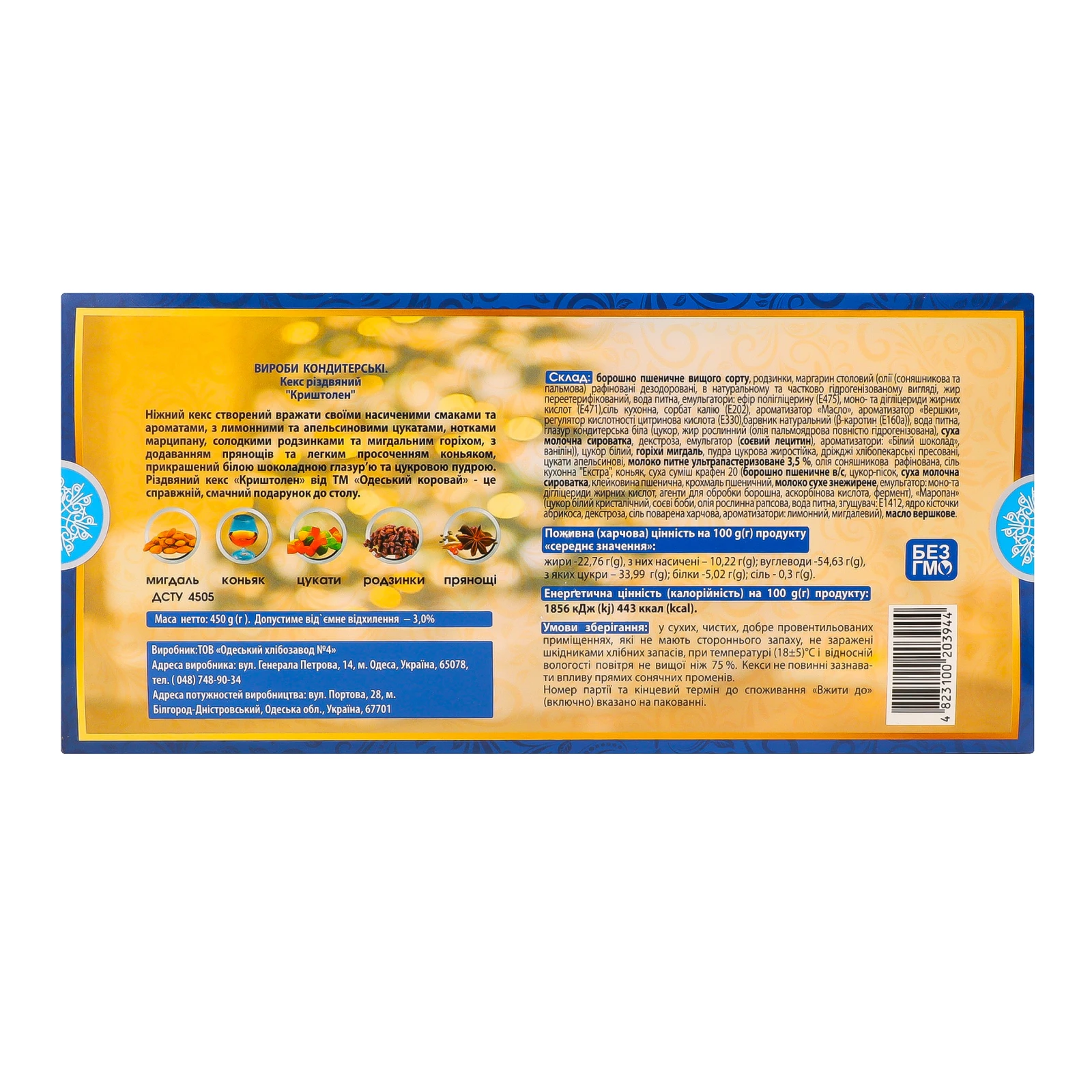 Кекс Одеський хлібозавод №4 Криштолен різдвяний 450г Фото №:2