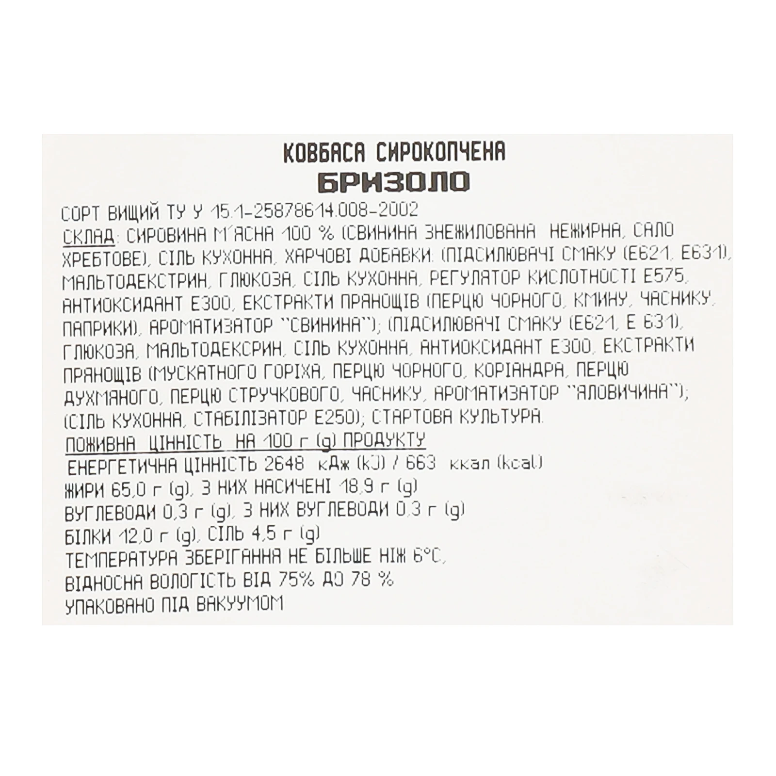 Ковбаса Глобино Бризоло сирокопчена вищий сорт нарізка 80г Фото №:3