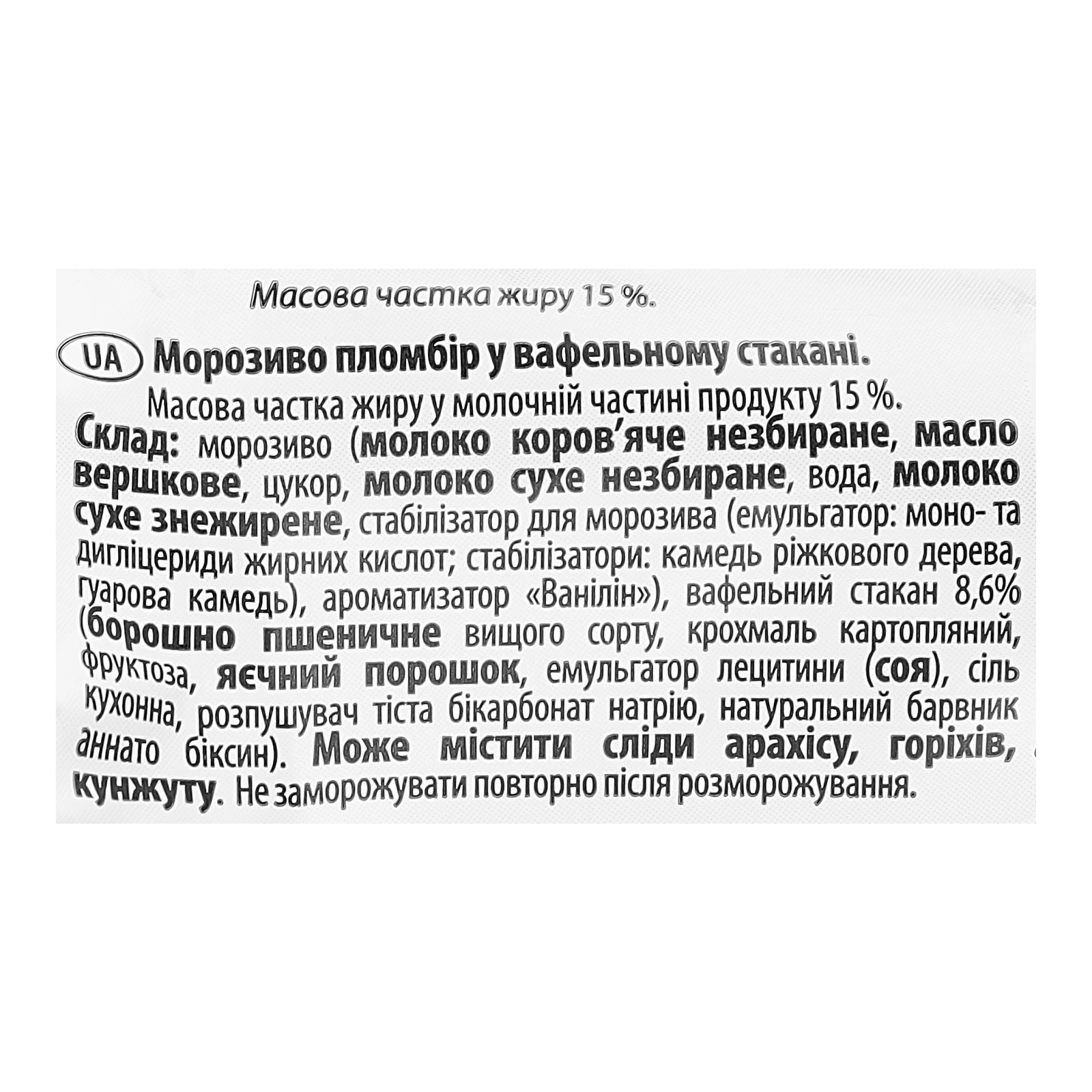 Морозиво Біла Береза пломбір у вафельному стакані 15% 70г Фото №:3