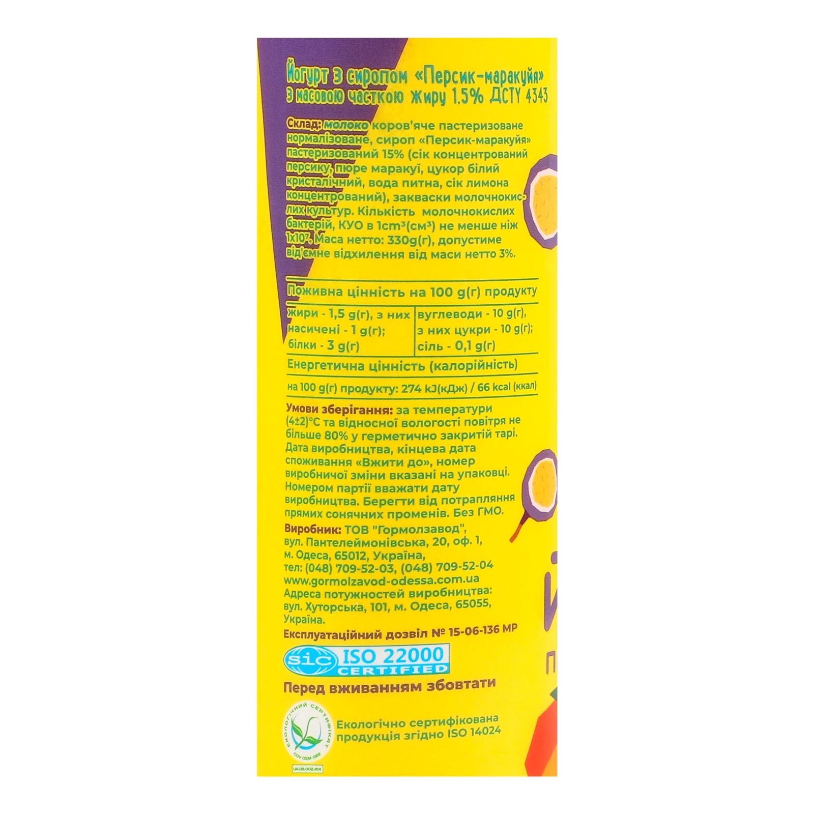 Йогурт Міськмолзавод №1 Персик-маракуйя 1.5% Фото №:3