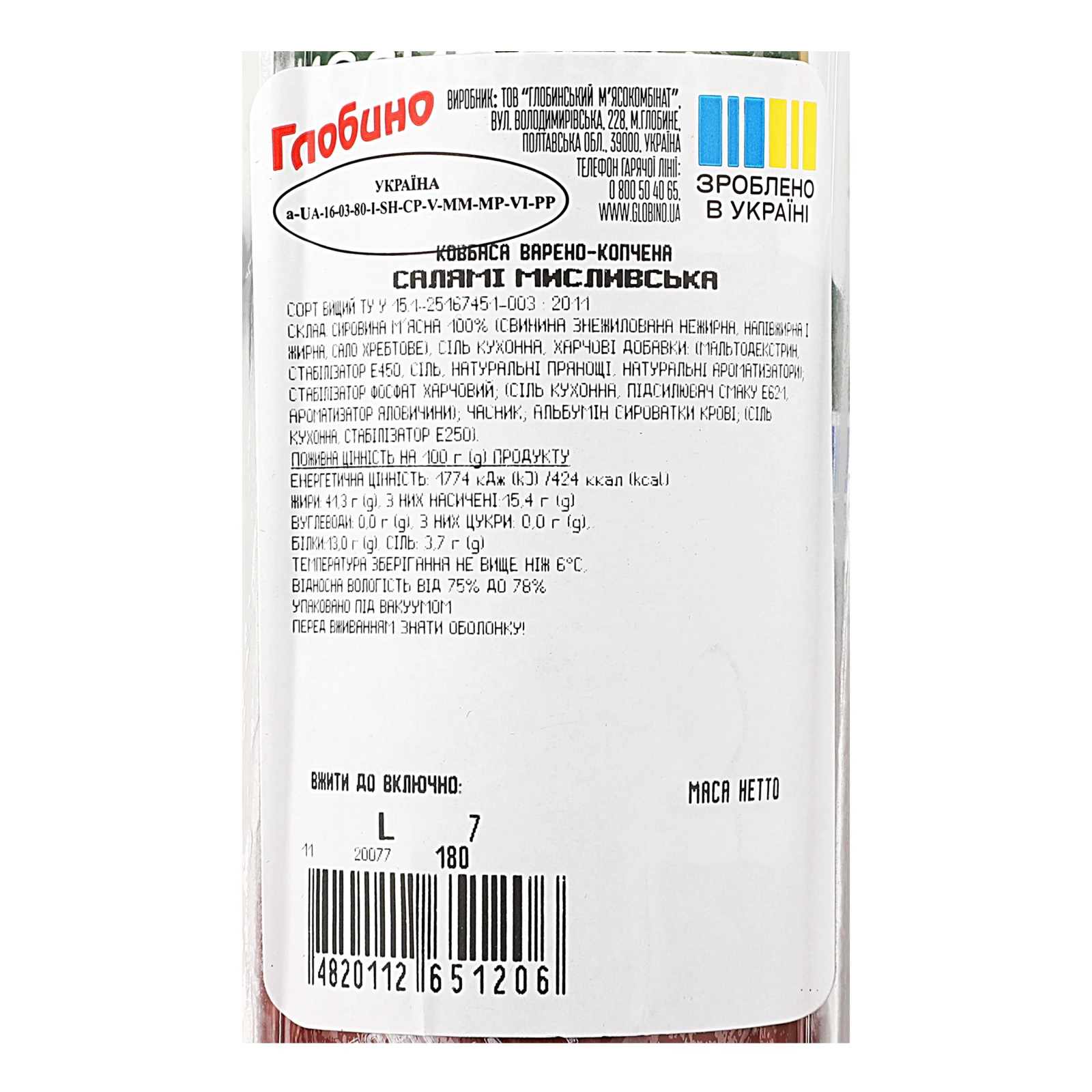 Ковбаса Глобино Салямі Мисливська варено-копчена 460г Фото №:3