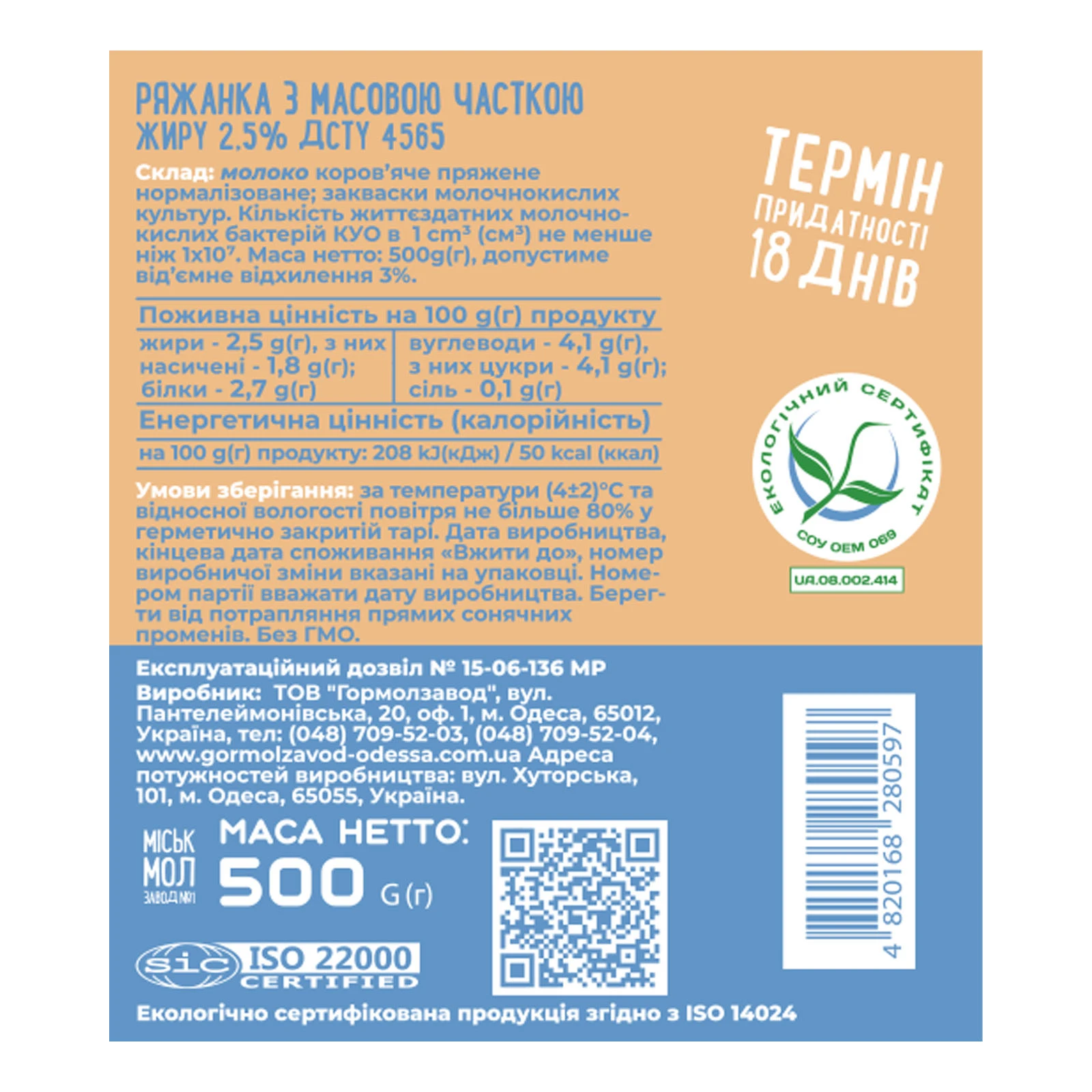 Ряжанка Міськмолзавод №1 2.5% 500г Фото №:2