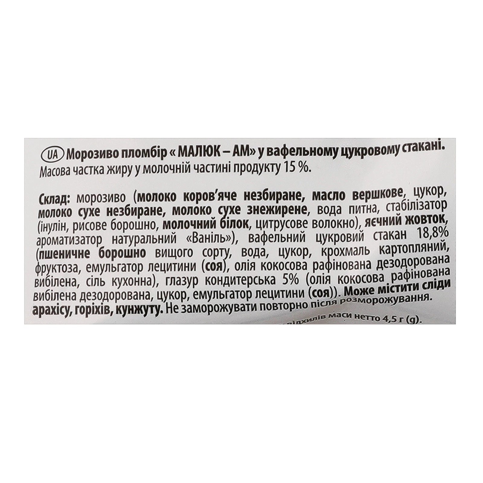 Морозиво Ласунка Малюк-Ам пломбір у вафельному цукровому стакані 15% 80г Фото №:3