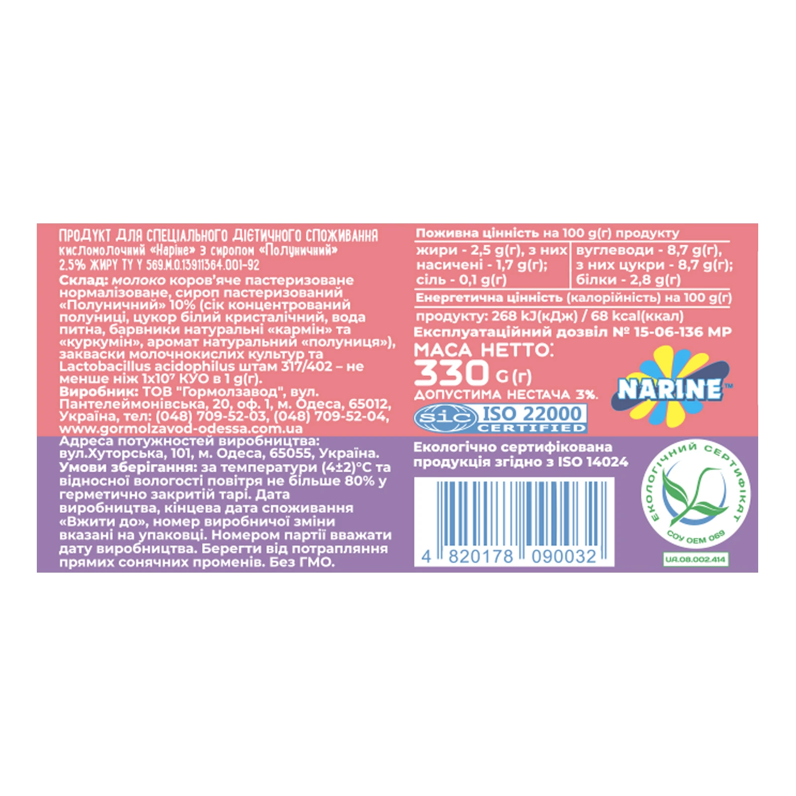 Продукт кисломолочний Міськмолзавод №1 Наріне Полуниця 2.5% 330г Фото №:2