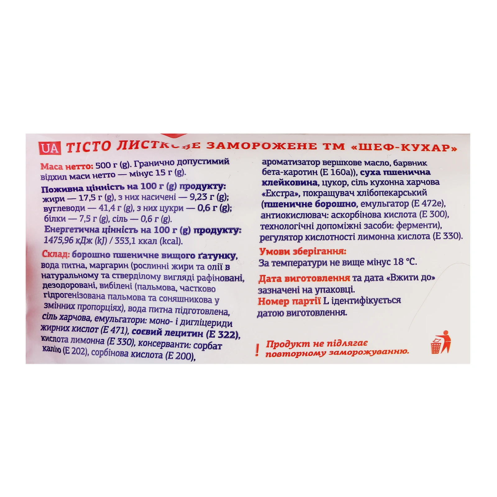 Тісто Рудь Шеф-кухар листкове заморожене 500г Фото №:3