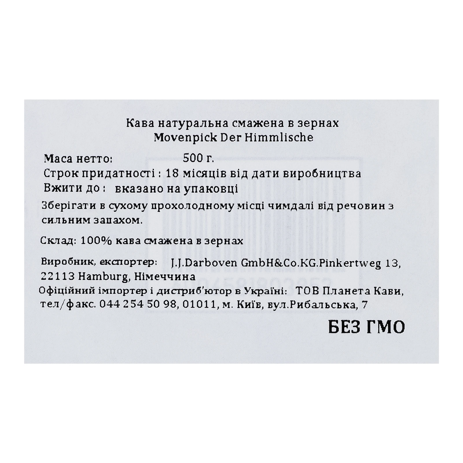 Кава Movenpick Der Himmlische натуральна смажена в зернах 500г Фото №:3