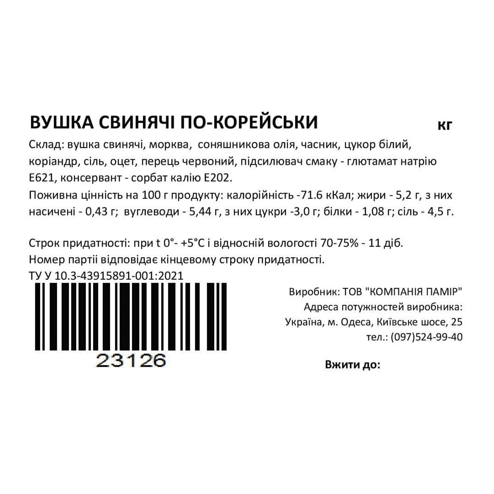 Вушка Памір свинячі по-корейськи Фото №:2