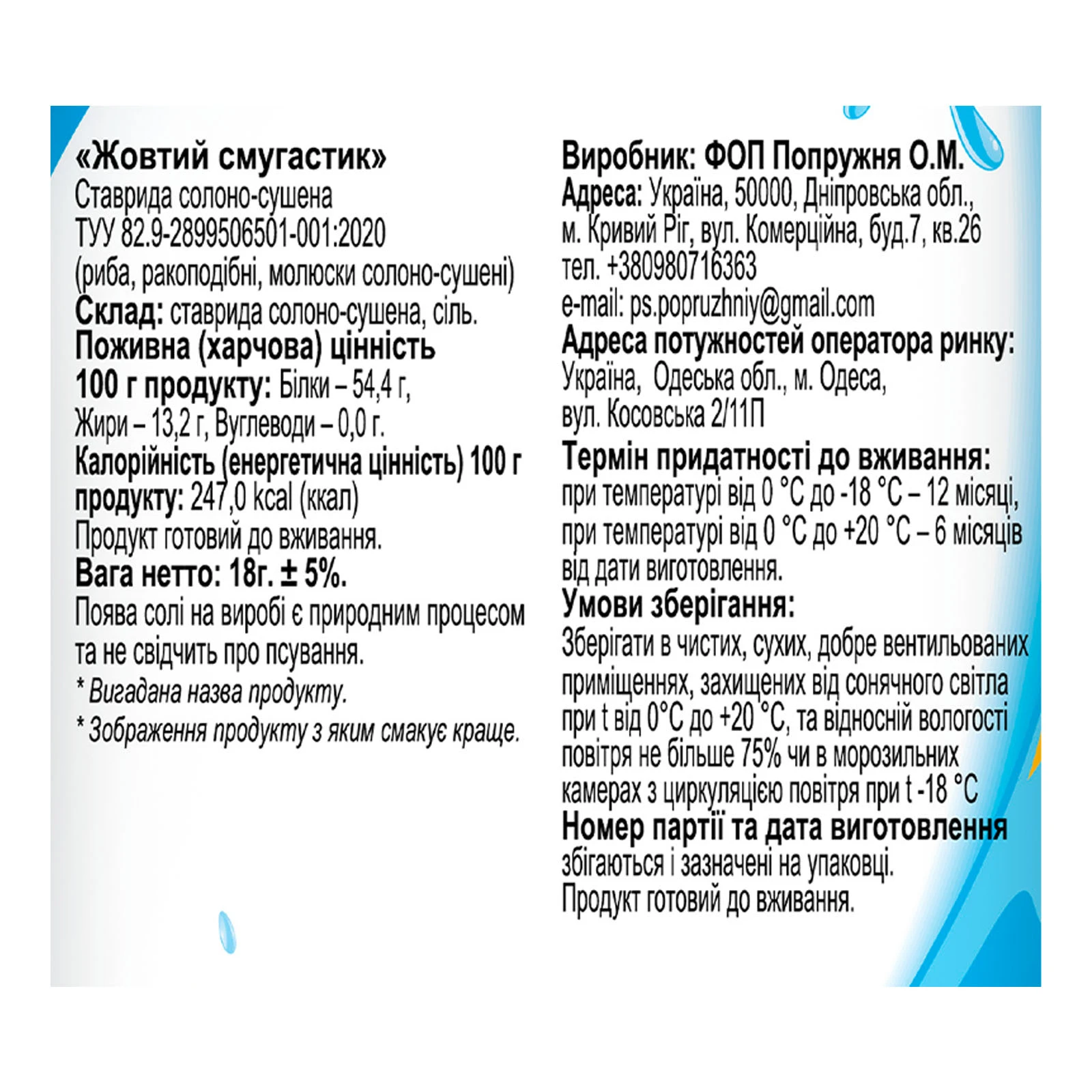 Ставрида Наш Жовтий смугастик солоно-сушений 18г Фото №:3
