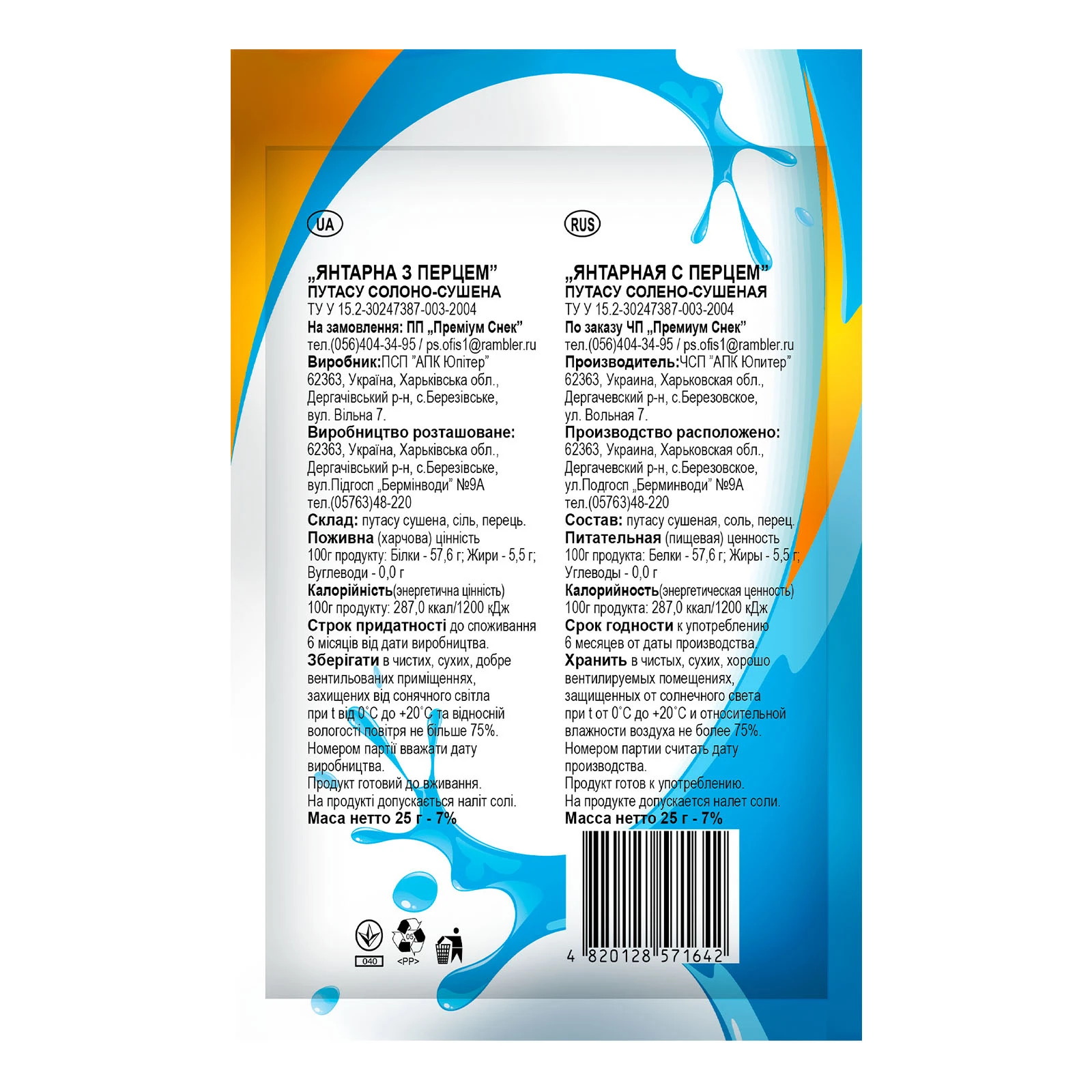 Путасу Наш Янтарна з перцем солоно-сушена 25г Фото №:2