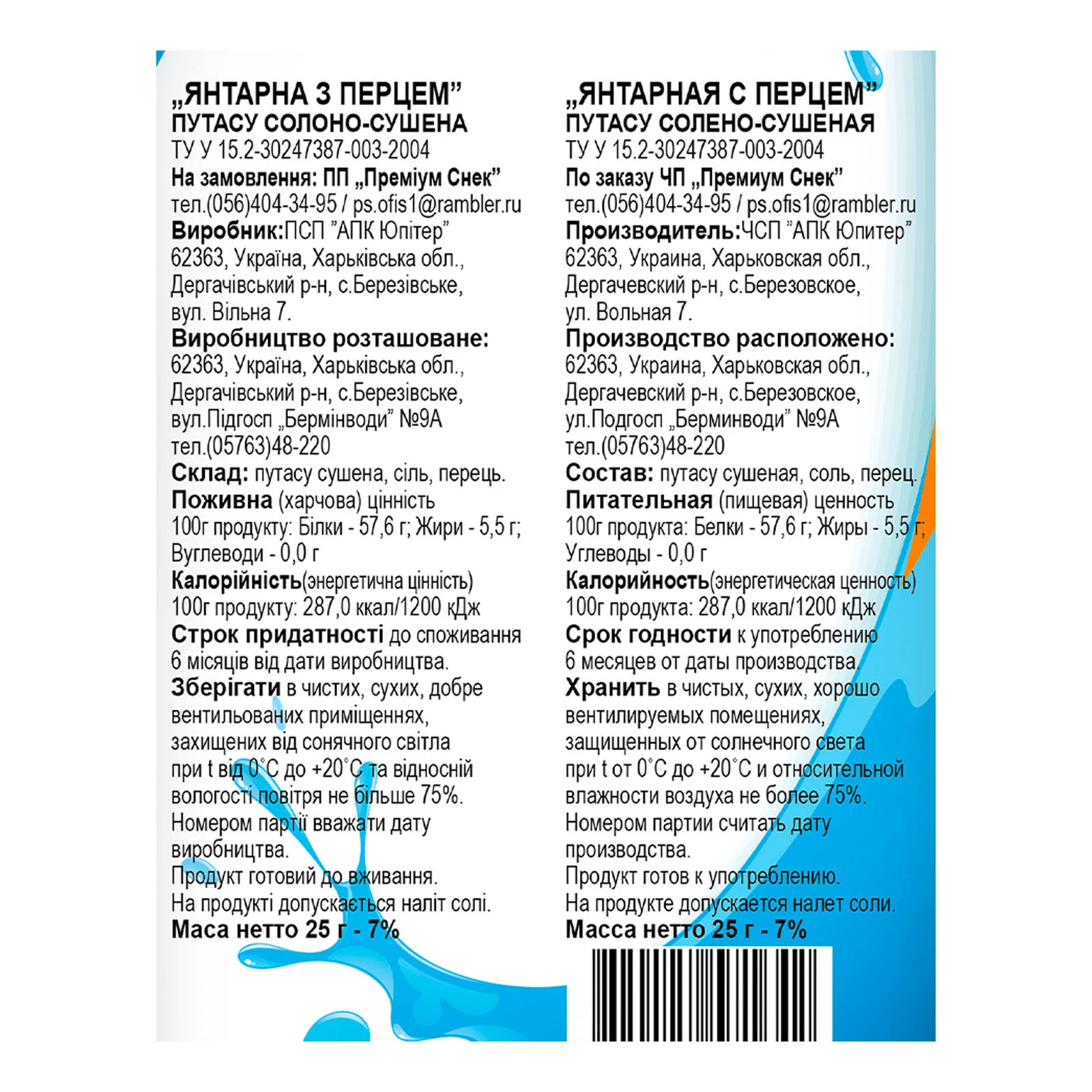 Путасу Наш Янтарна з перцем солоно-сушена 25г Фото №:3