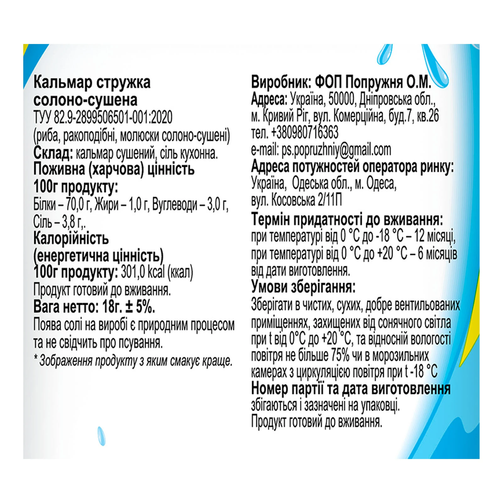 Кальмар Наш солоно-сушений стружка 18г Фото №:3