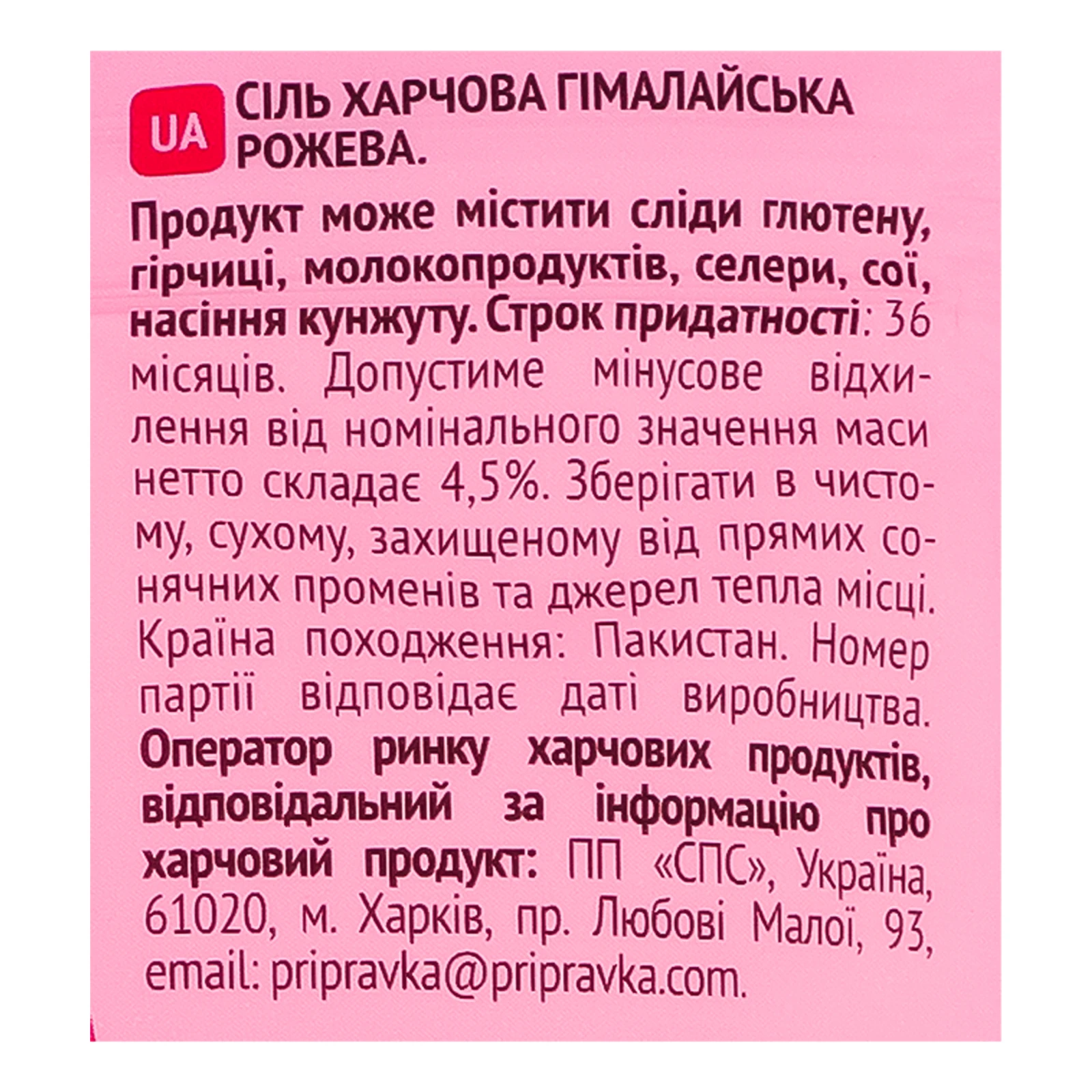 Сіль Pripravka Гімалайська рожева харчова 200г Фото №:3