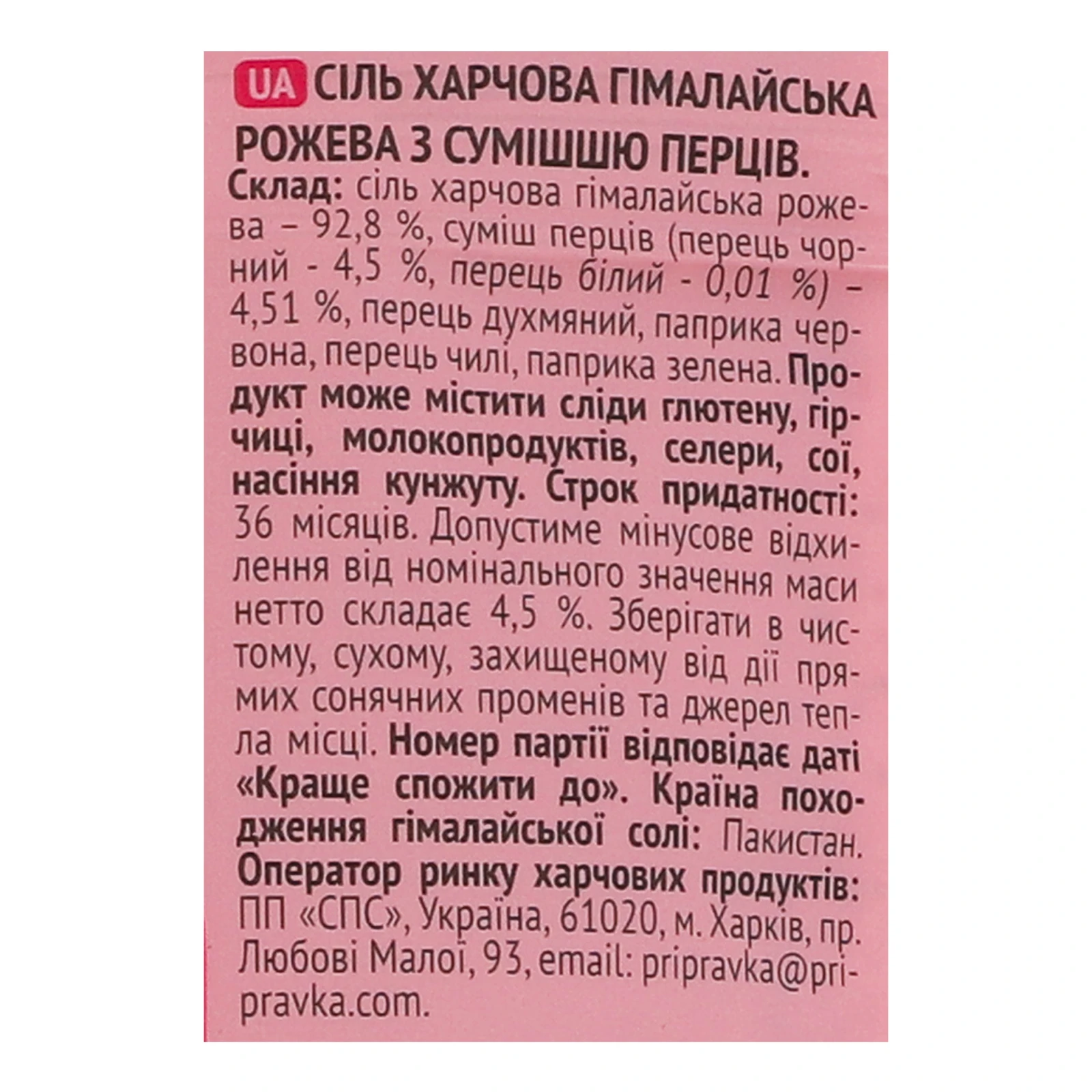 Сіль Pripravka Гімалайська рожева харчова З сумішшю перців 200г Фото №:3