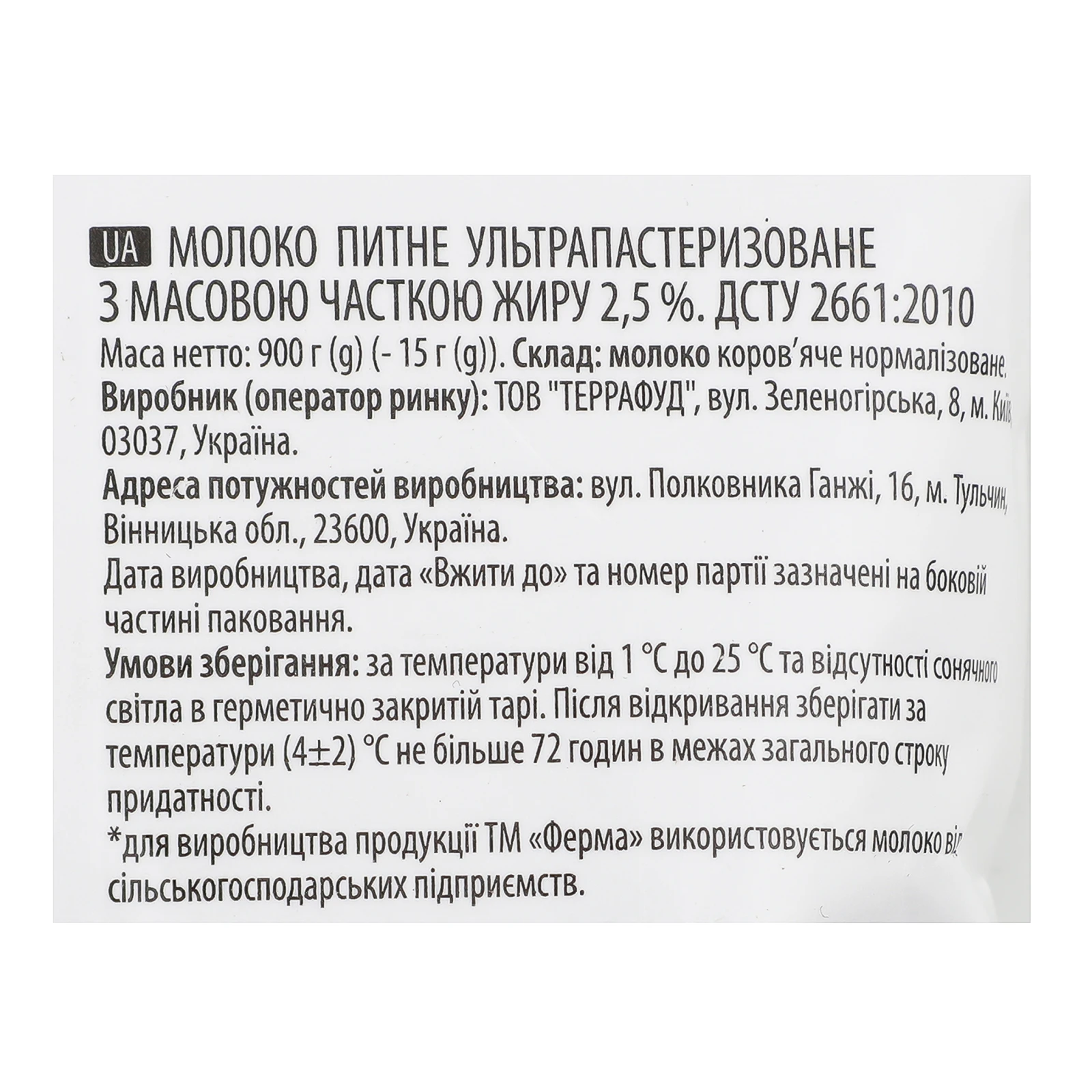 Молоко Ферма питне ультрапастеризоване 2.5% 900г Фото №:3