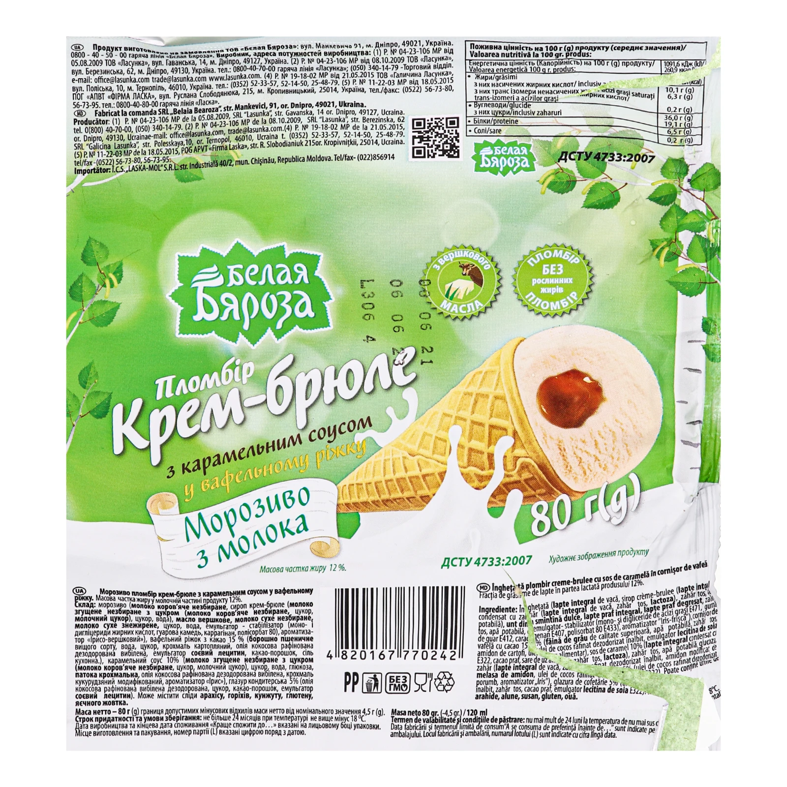 Морозиво Біла Береза Крем-брюле пломбір з карамельним соусом у вафельному ріжку 12% 80г Фото №:3