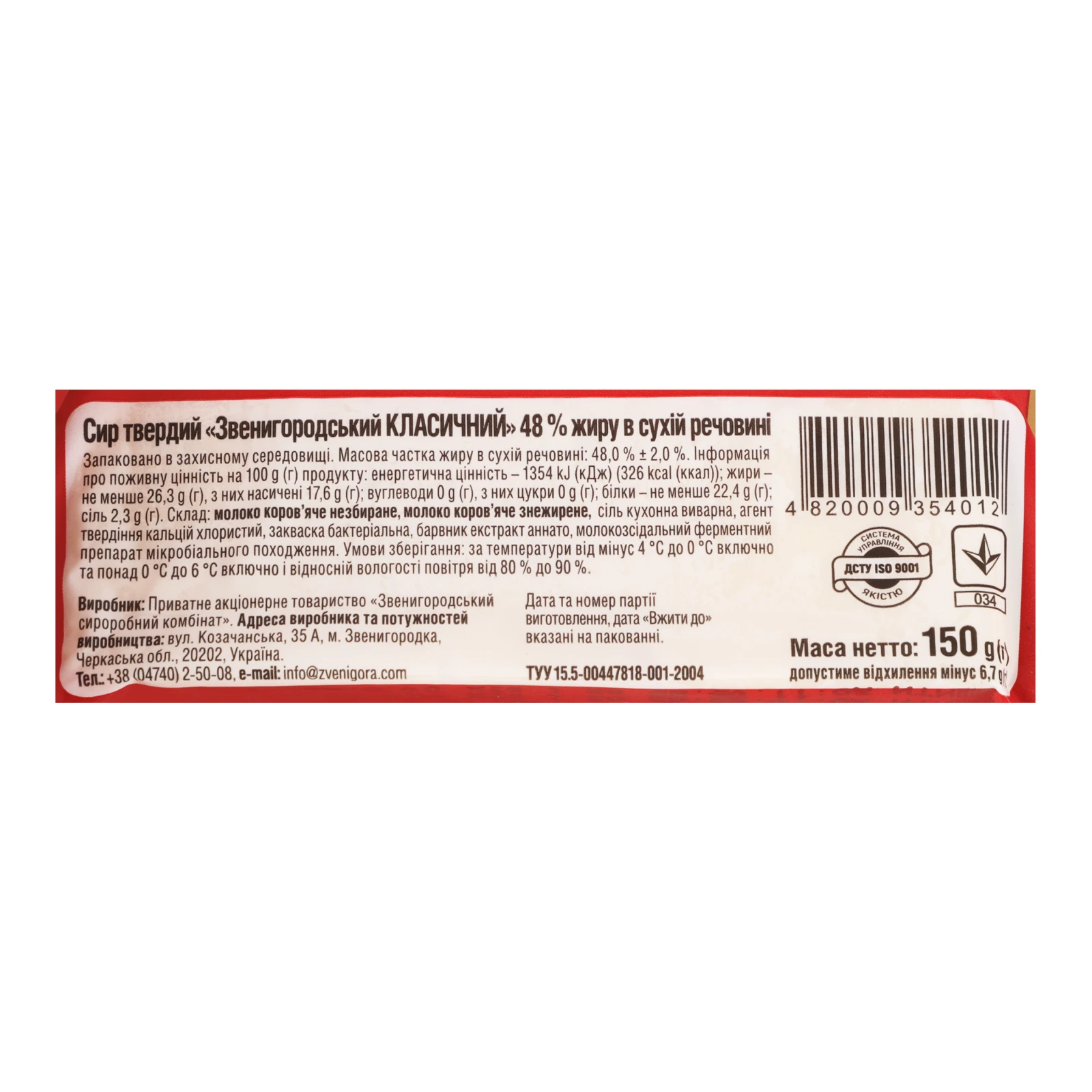 Сир Звени Гора Звенигородський твердий класичний 48% 150г Фото №:3