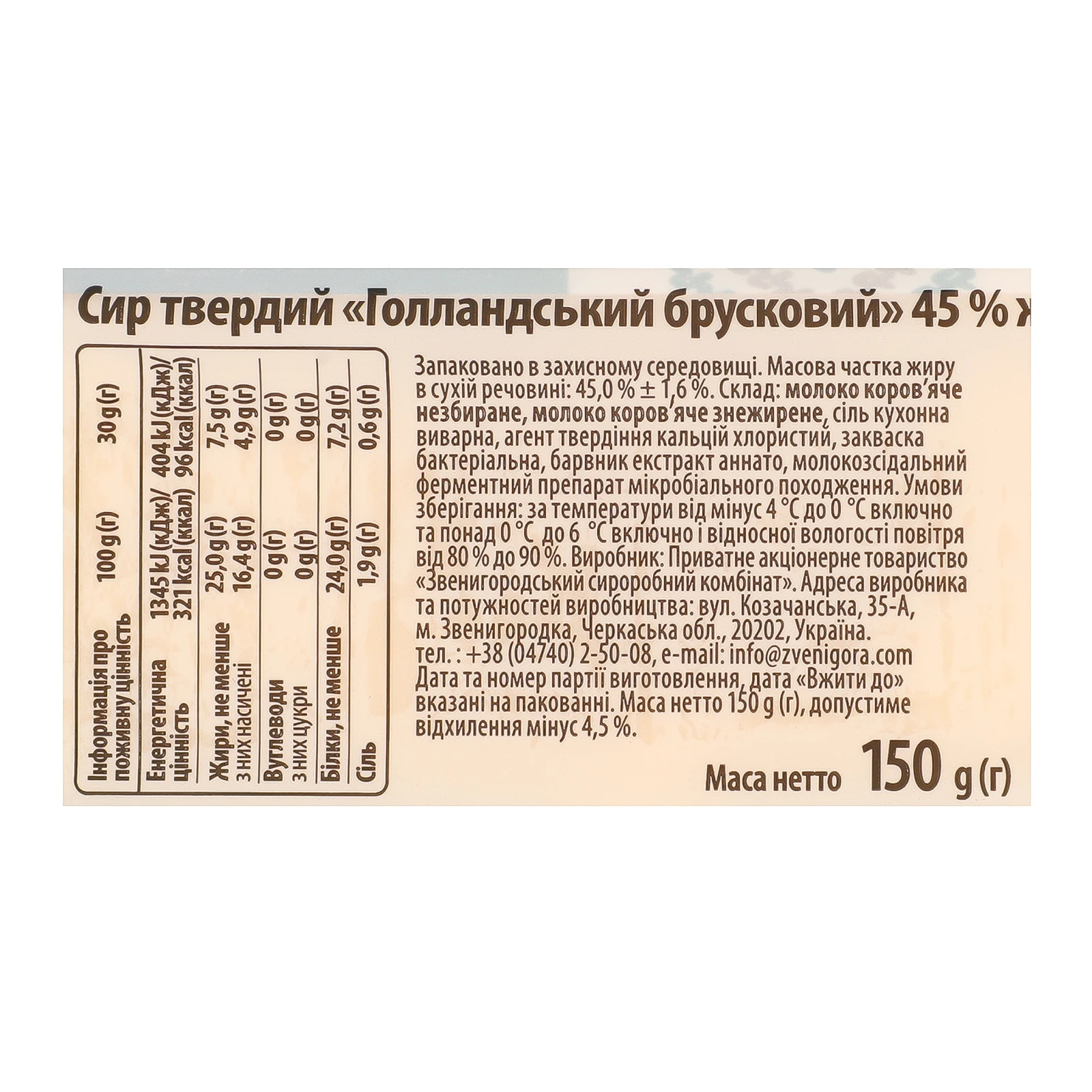 Сир Звени Гора Голландський твердий брусковий 45% 150г фото 3