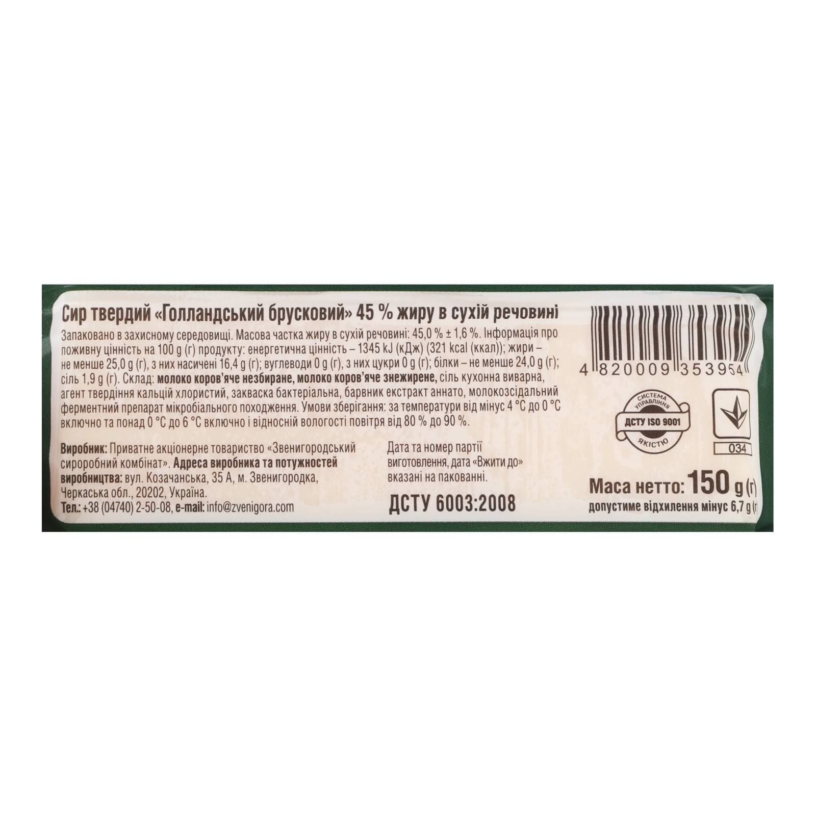 Сир Звени Гора Голландський твердий брусковий 45% 150г Фото №:3