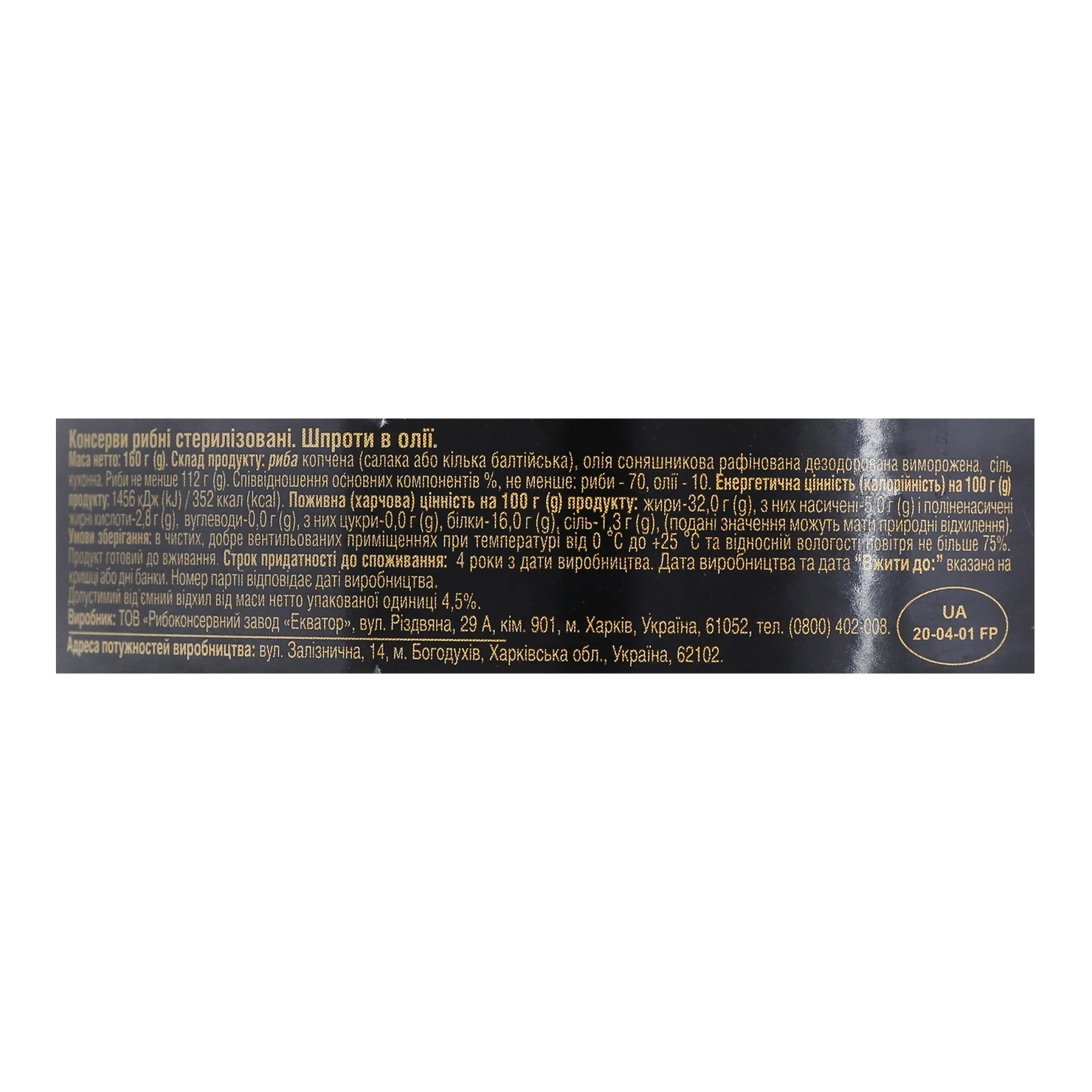 Шпроти Екватор в олії 160г Фото №:3