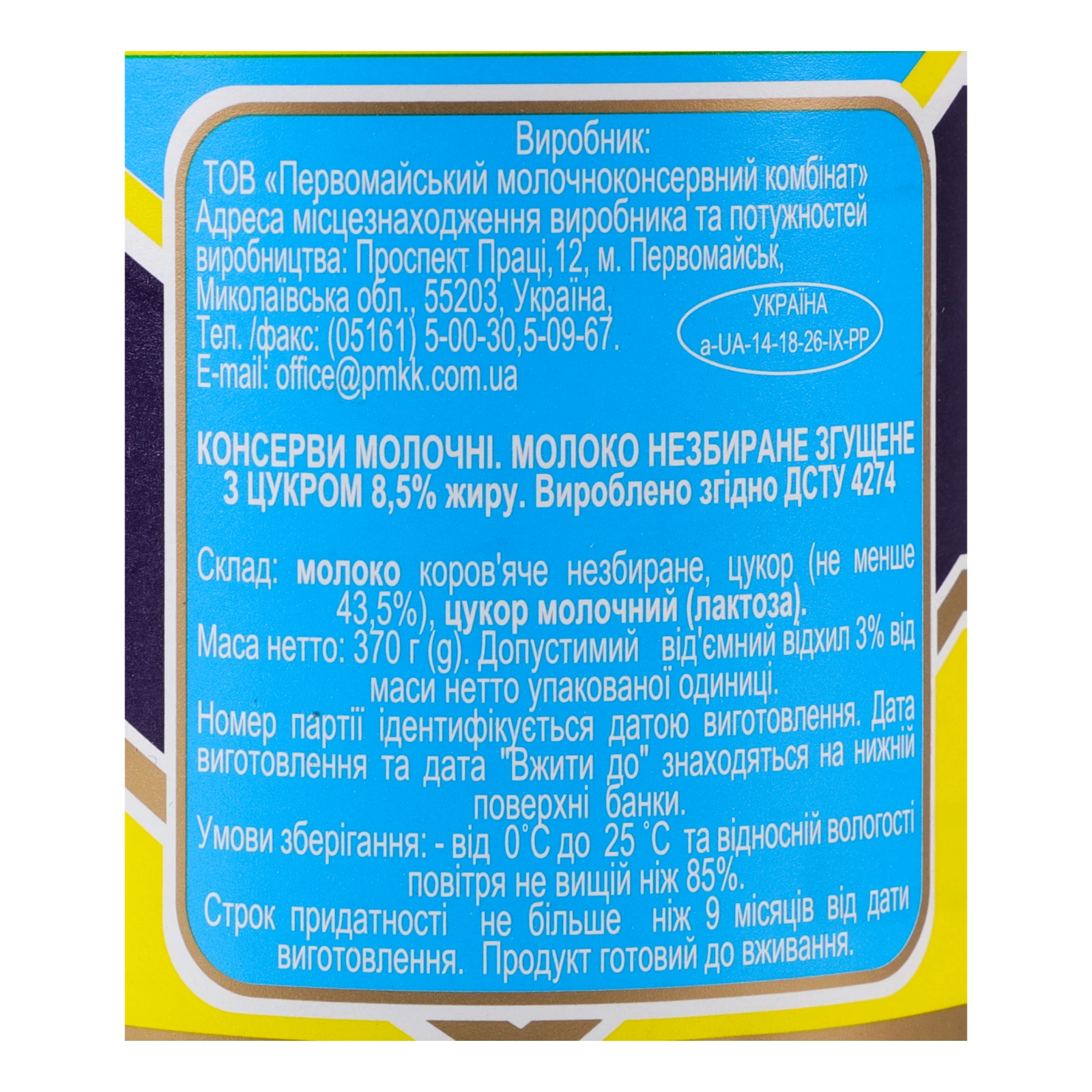 Молоко згущене Первомайський МКК незбиране з цукром 8.5% 370г Фото №:3