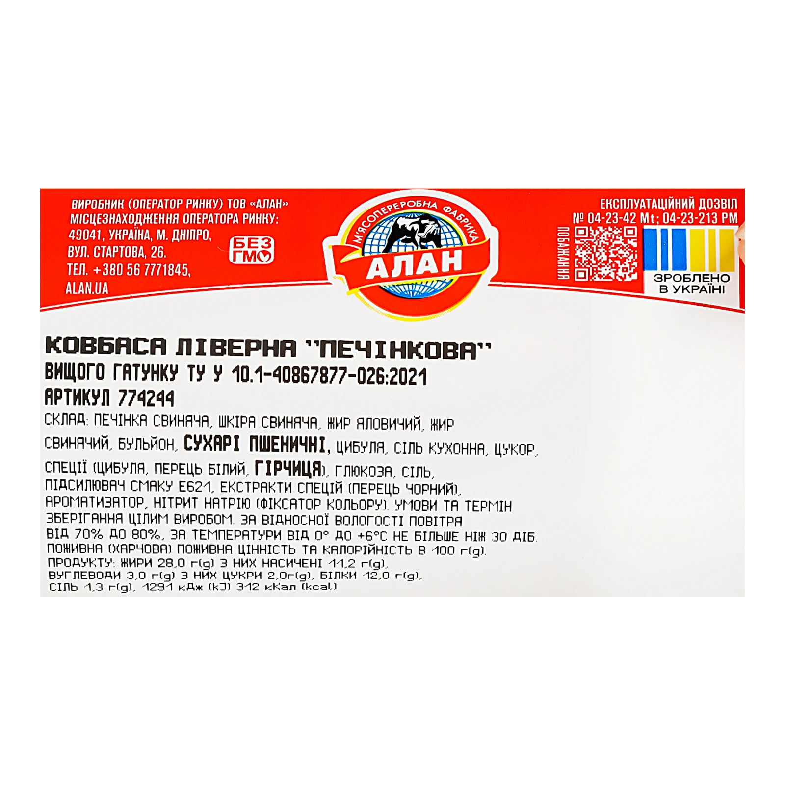 Ковбаса Алан Печінкова ліверна вищий ґатунок Фото №:3