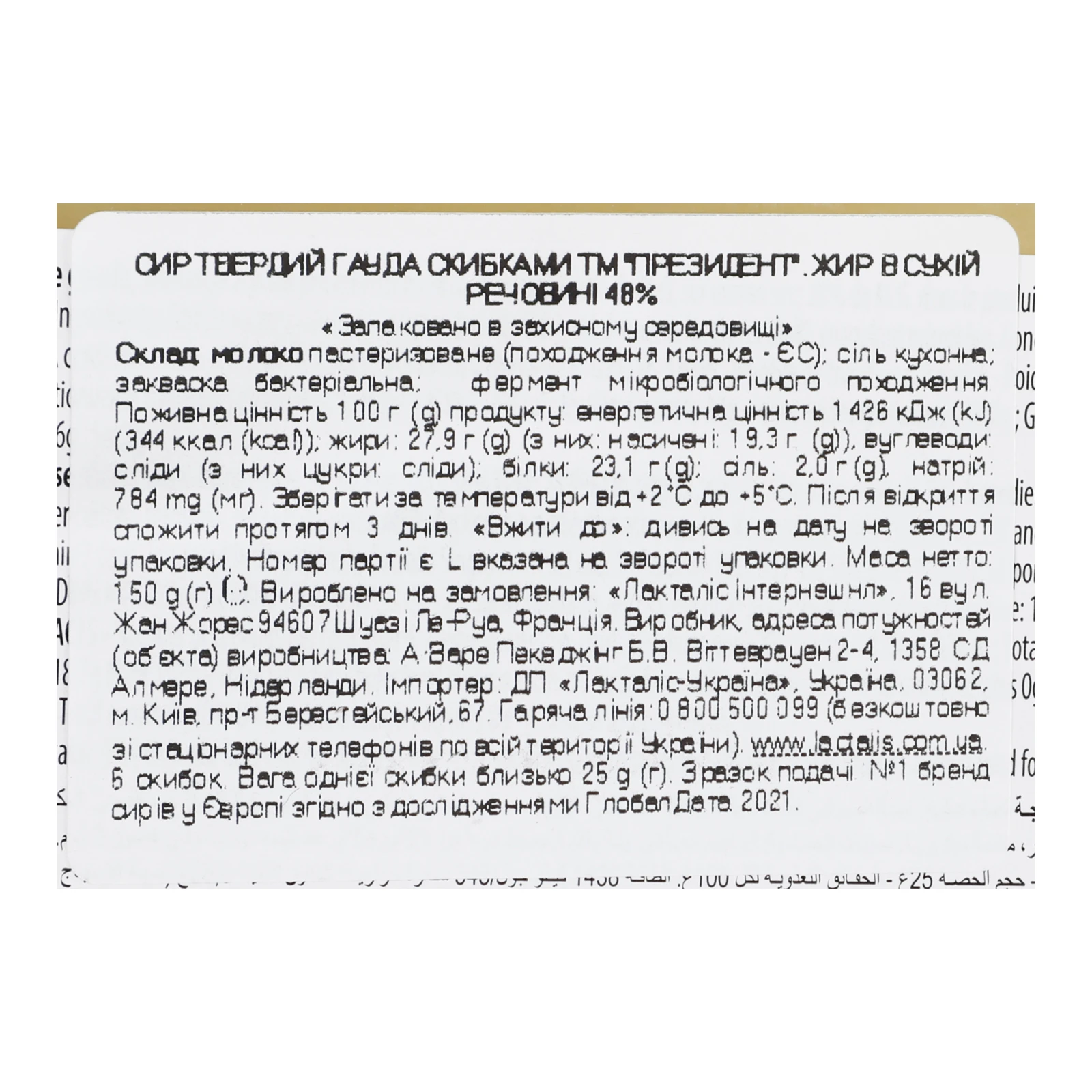 Сир President Гауда твердий нарізка 48% 150г Фото №:3