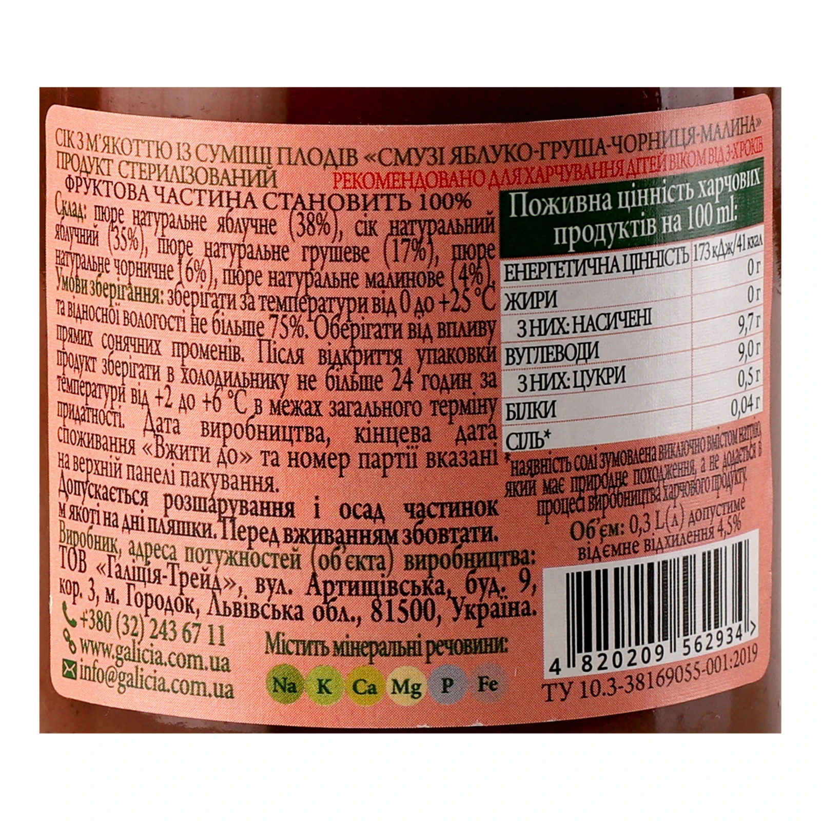 Сік Galicia Смузі яблуко-груша-чорниця-малина з м'якоттю із суміші фруктів стрелізований 0.3л Фото №:3