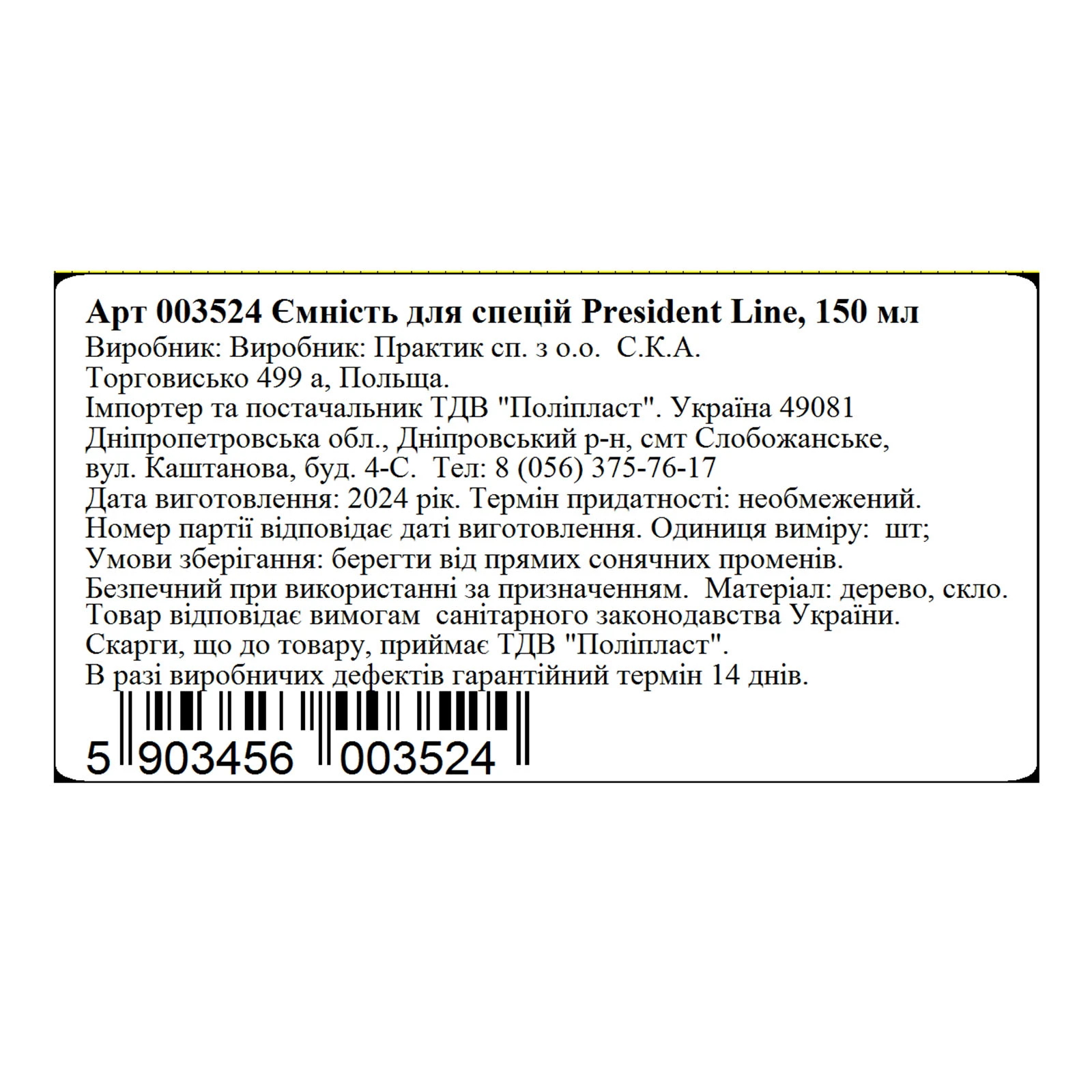 Ємність PRC для спецій President Line 150мл 003524 Фото №:2