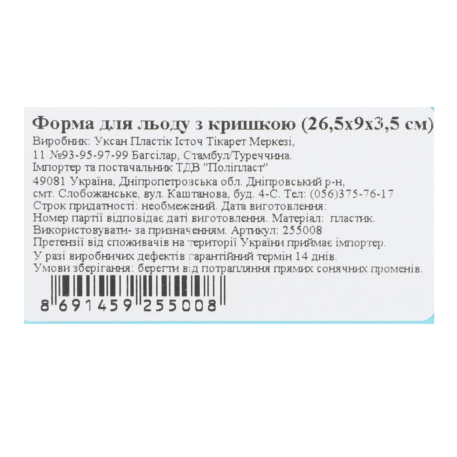 Форма для льоду з кришкою 26.5*9*3.5см 255008 Фото №:3