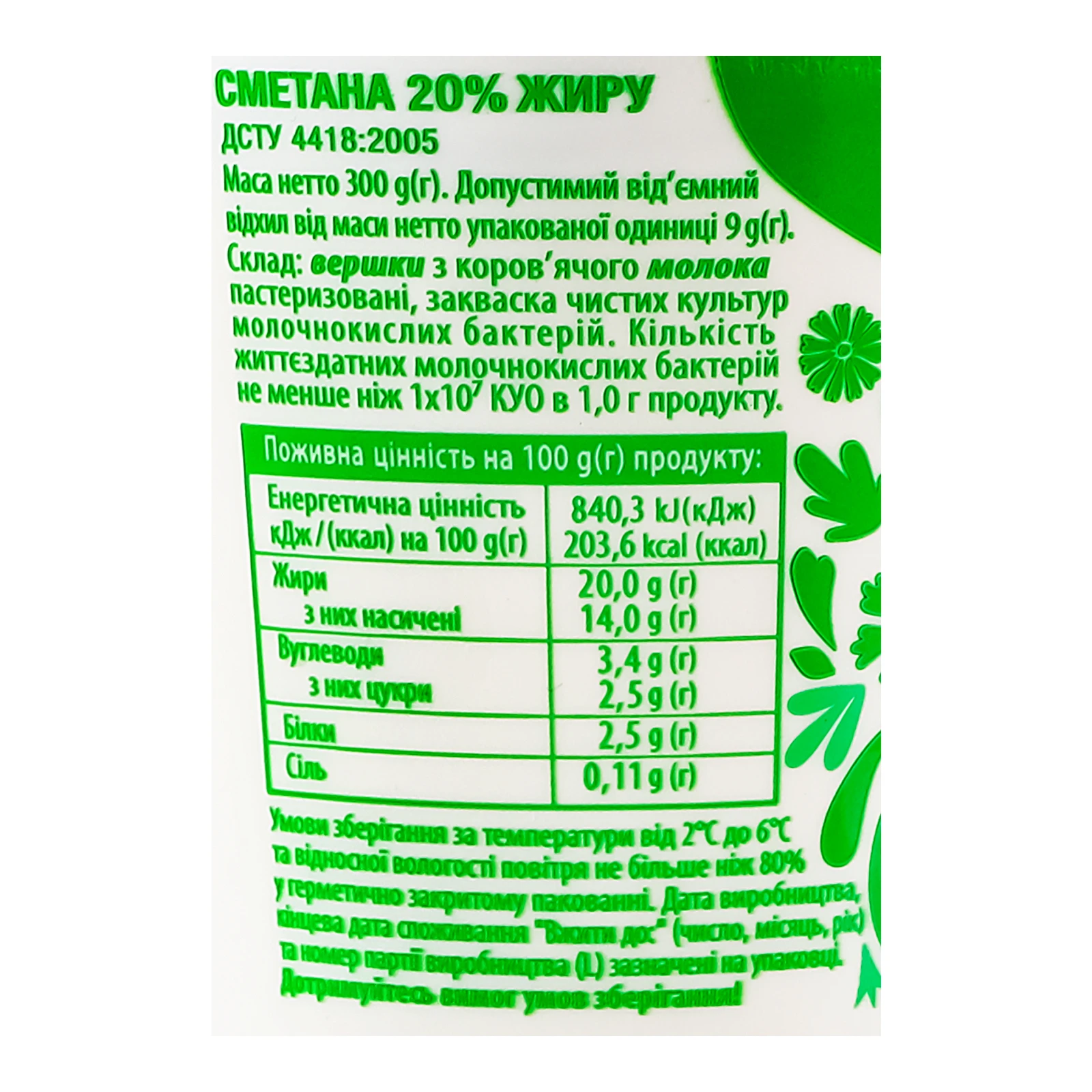 Сметана Волошкове поле 20% 300г Фото №:3