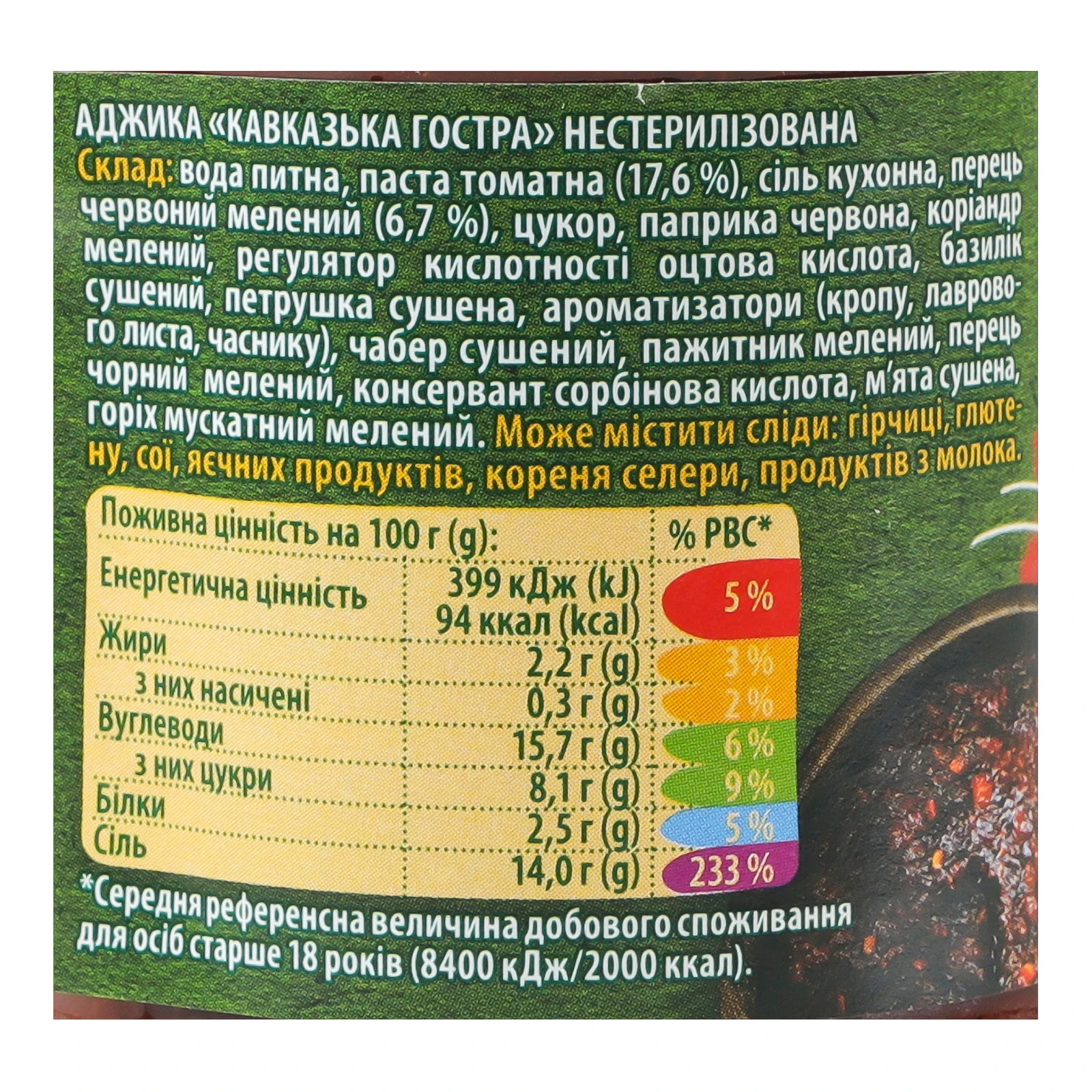 Аджика Верес Кавказька гостра традиційна нестерилізована 220г Фото №:3