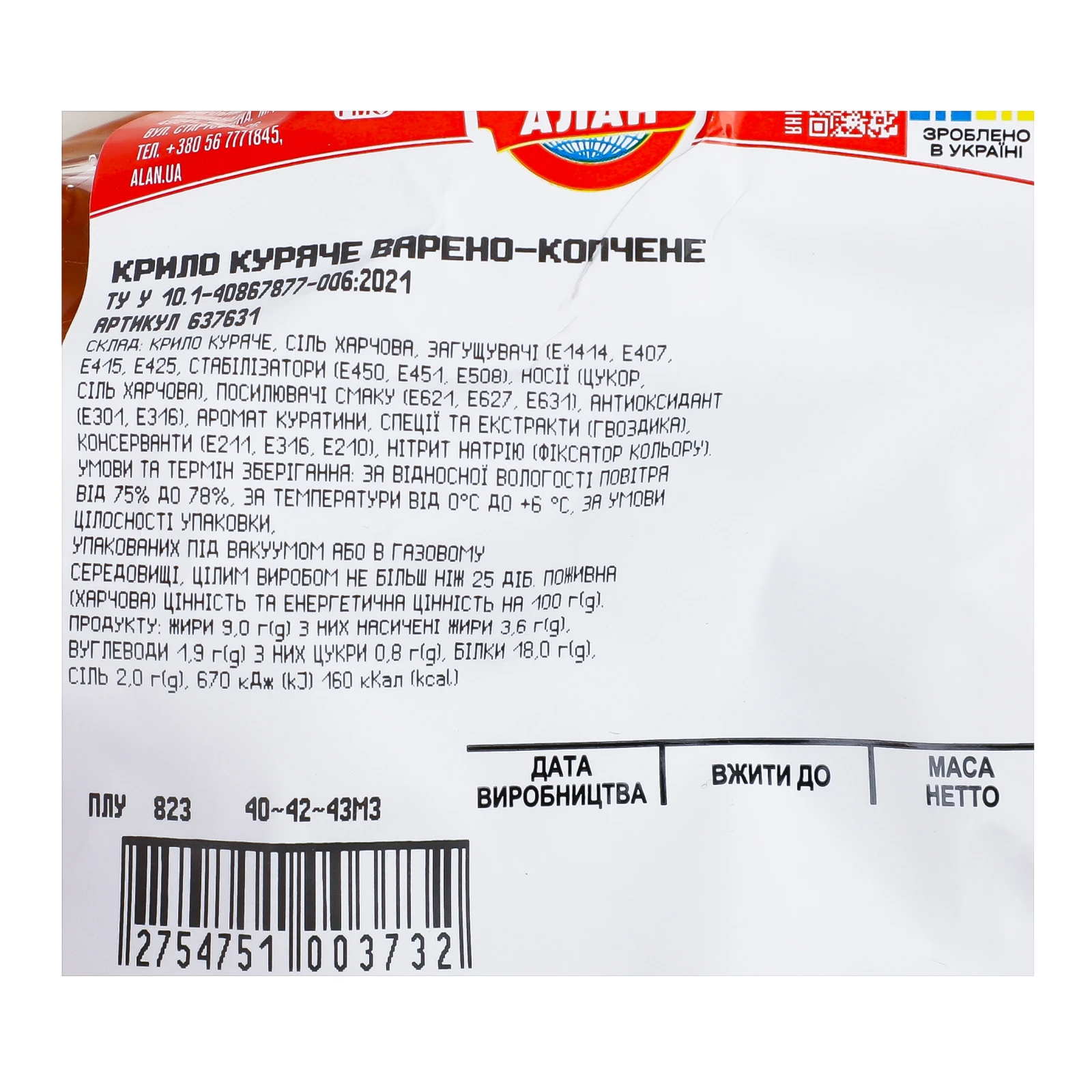 Крило куряче Алан варено-копчене Фото №:3