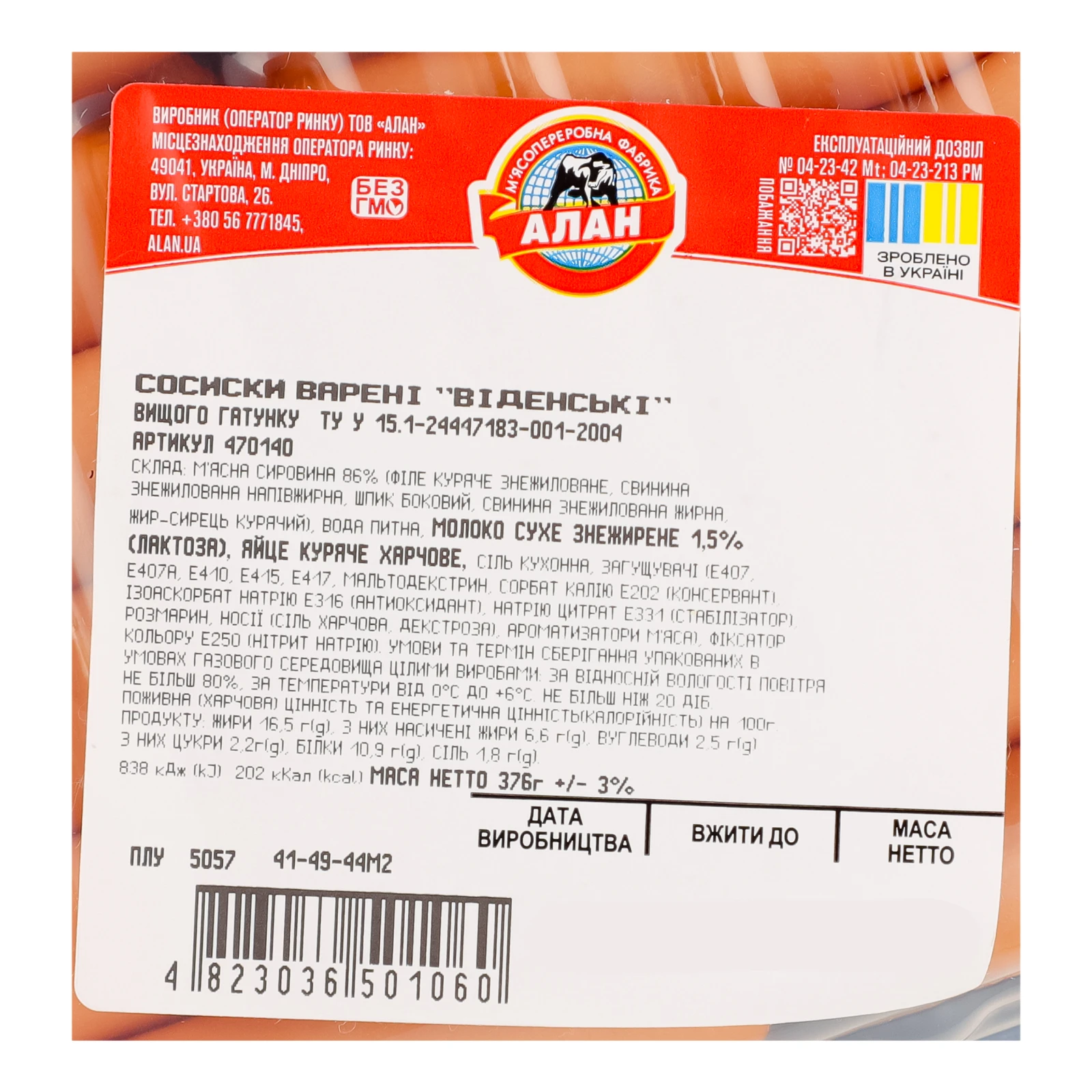 Сосиски Алан Віденські варені вищий ґатунок 376г Фото №:3