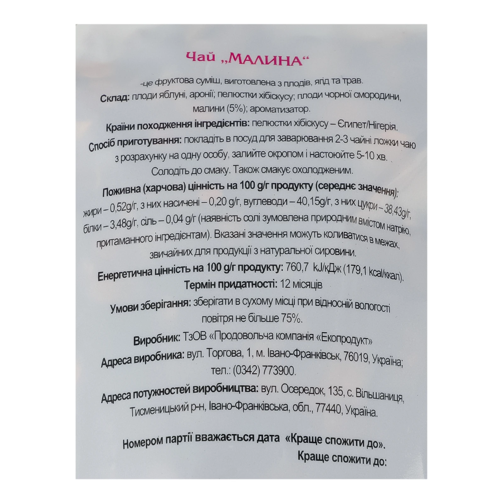 Чай Карпатський чай з плодів ягід та трав Малина 100г Фото №:3