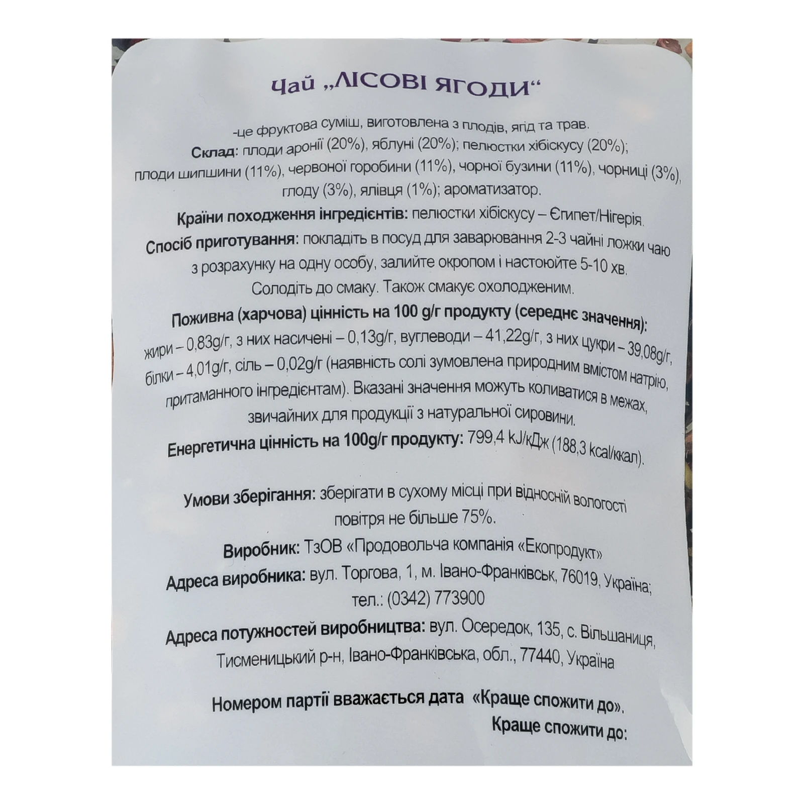 Чай Карпатський чай з плодів ягід та трав Лісові ягіди 100г Фото №:3