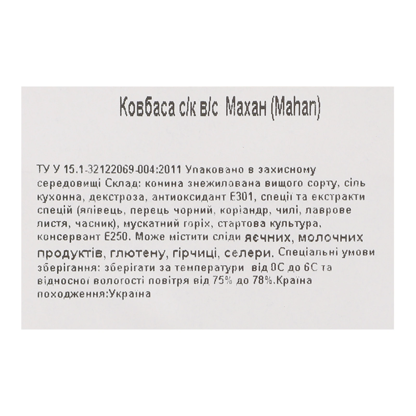 Ковбаса Gremio de la carne Mahan сирокопчена 0.075кг Фото №:3